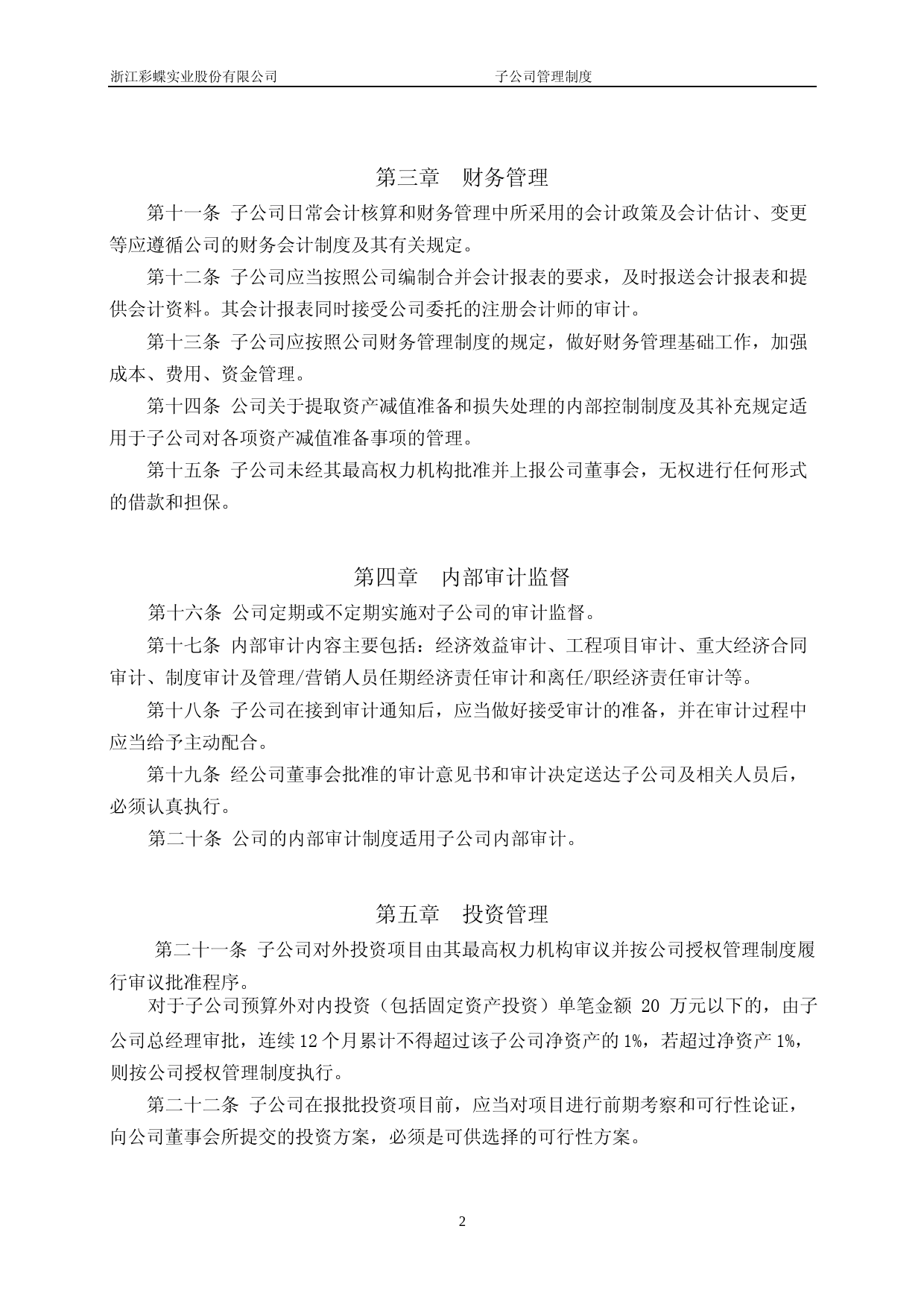 彩蝶实业：浙江彩蝶实业股份有限公司子公司管理制度_第2页