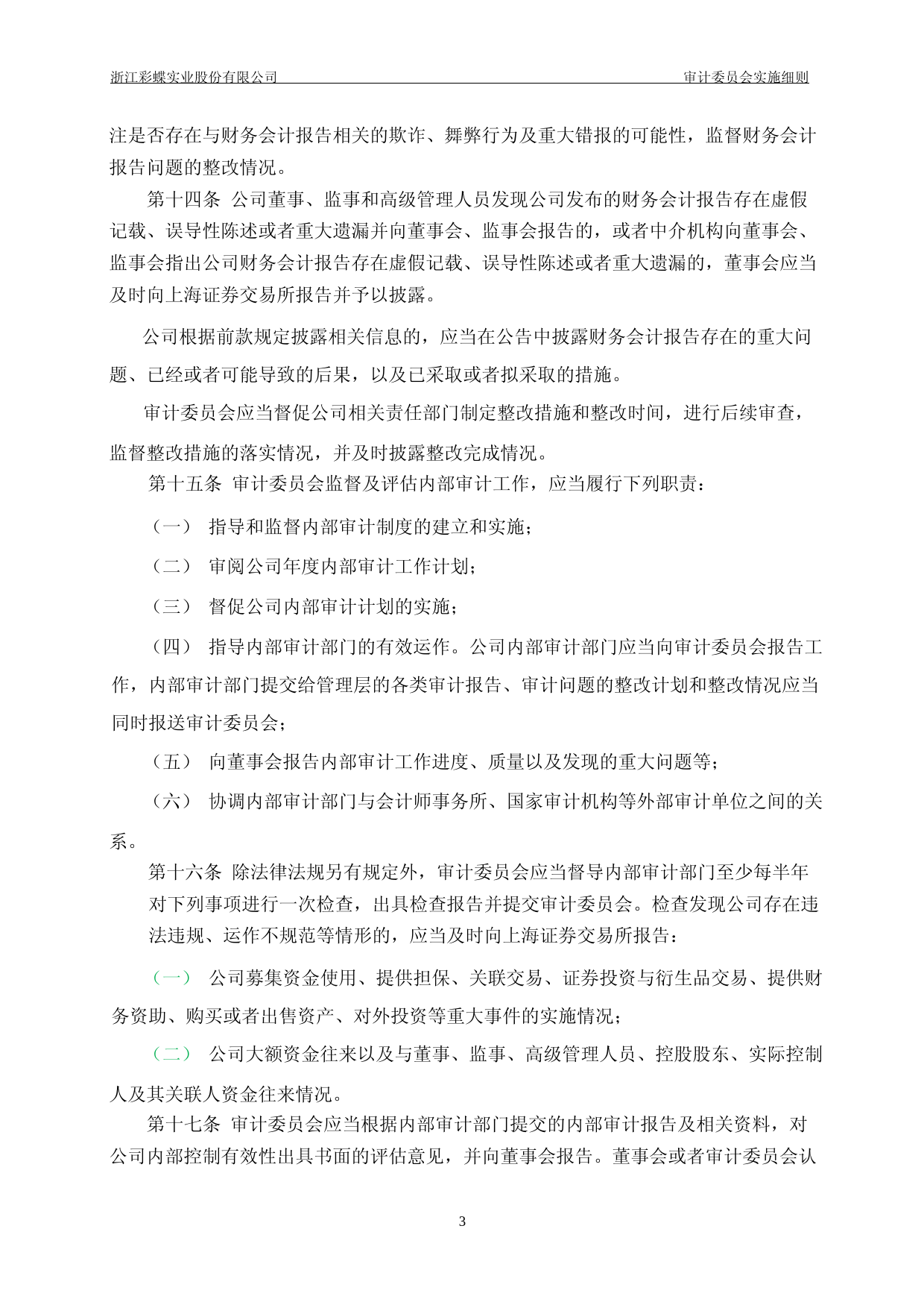 彩蝶实业：浙江彩蝶实业股份有限公司董事会审计委员会实施细则_第3页