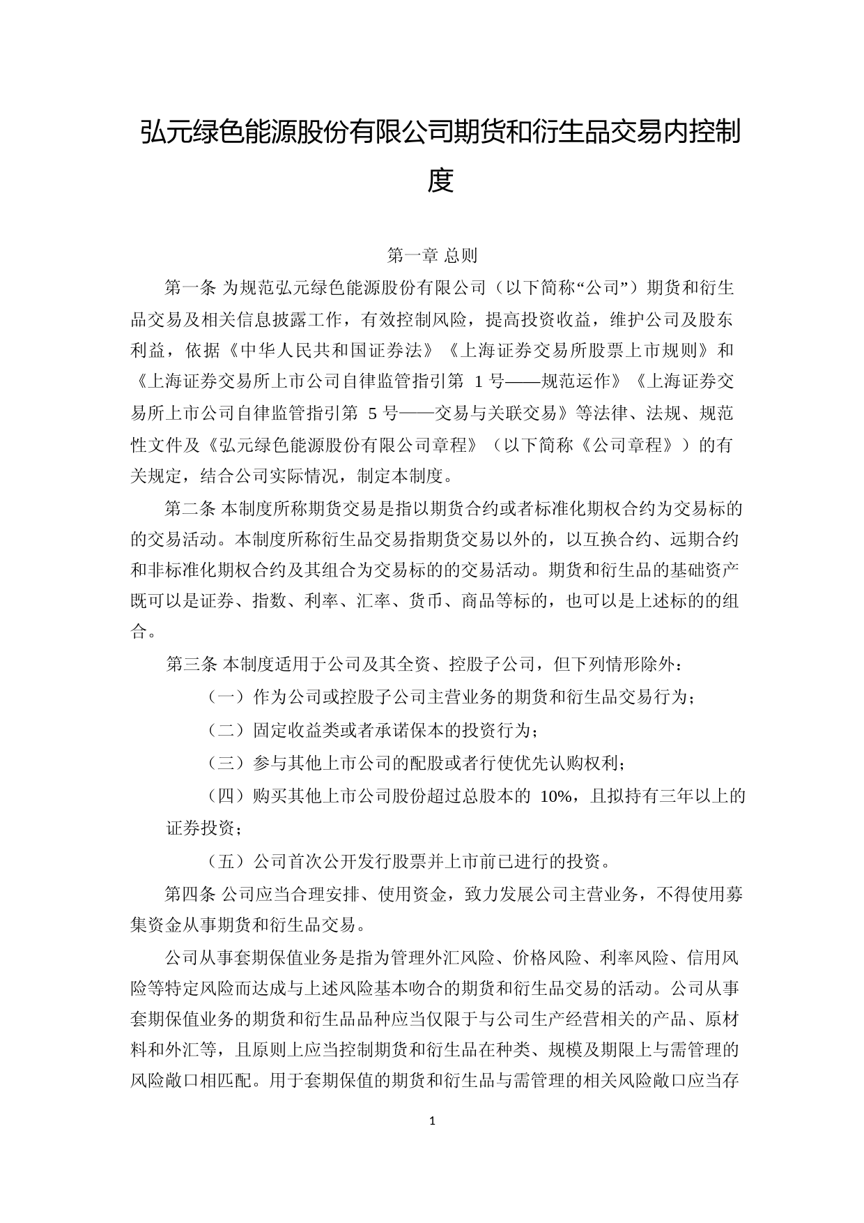 弘元绿能：期货和衍生品交易内控制度_第1页