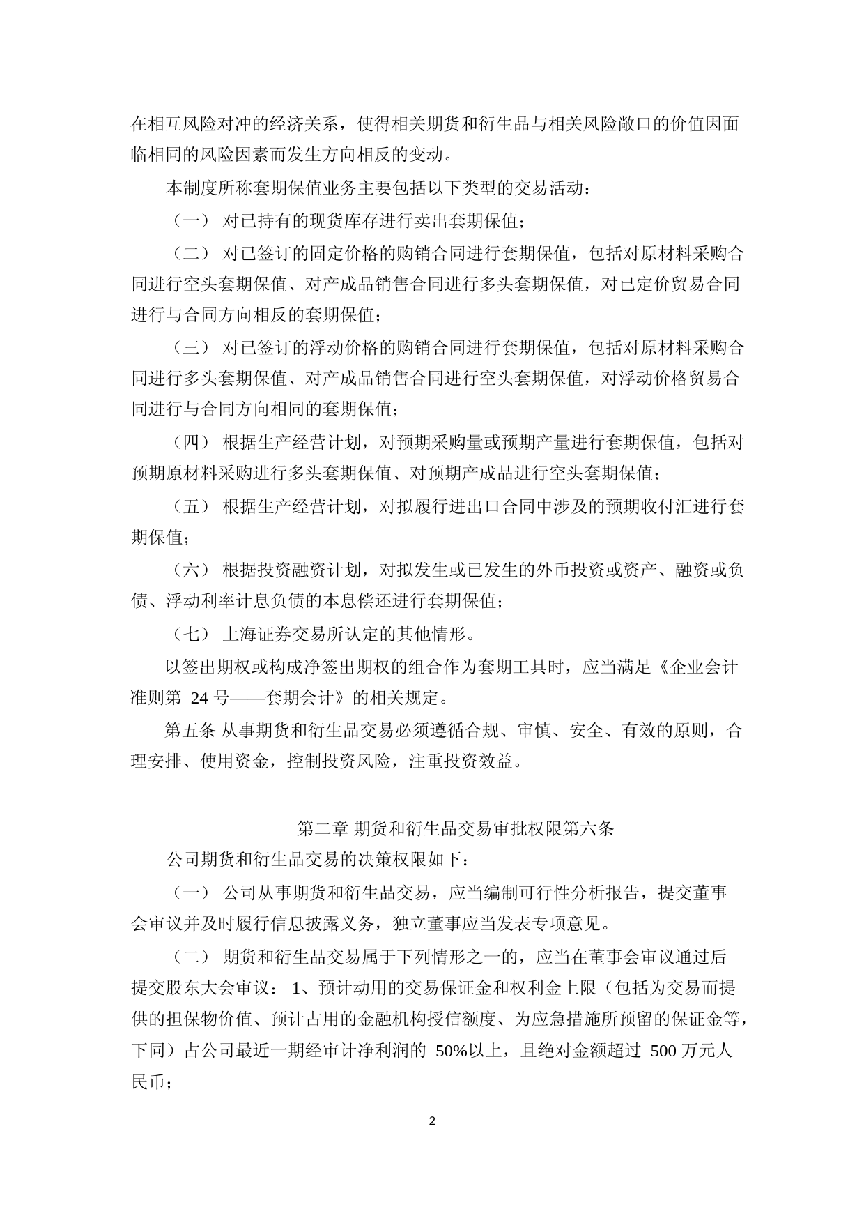 弘元绿能：期货和衍生品交易内控制度_第2页