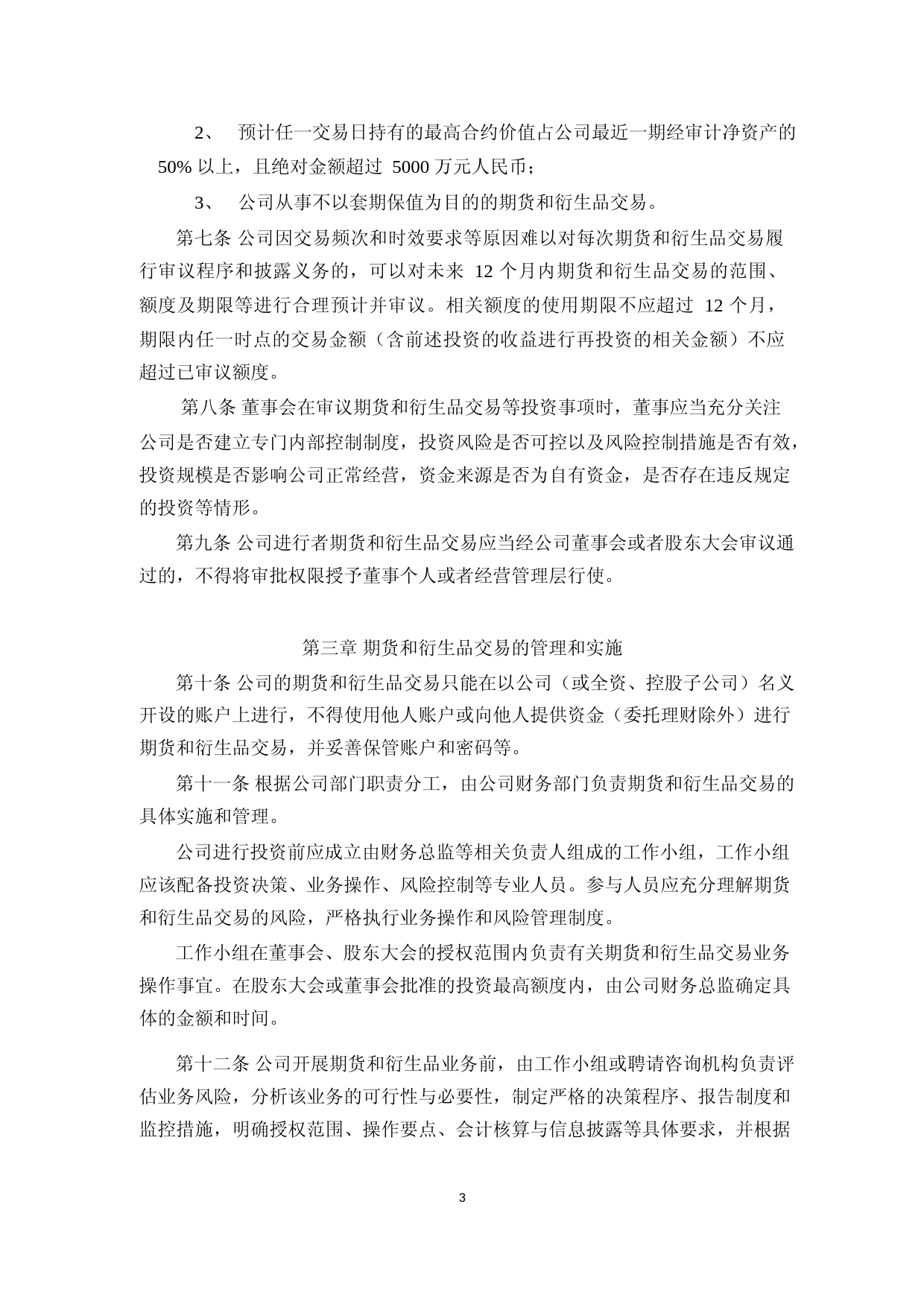 弘元绿能：期货和衍生品交易内控制度_第3页