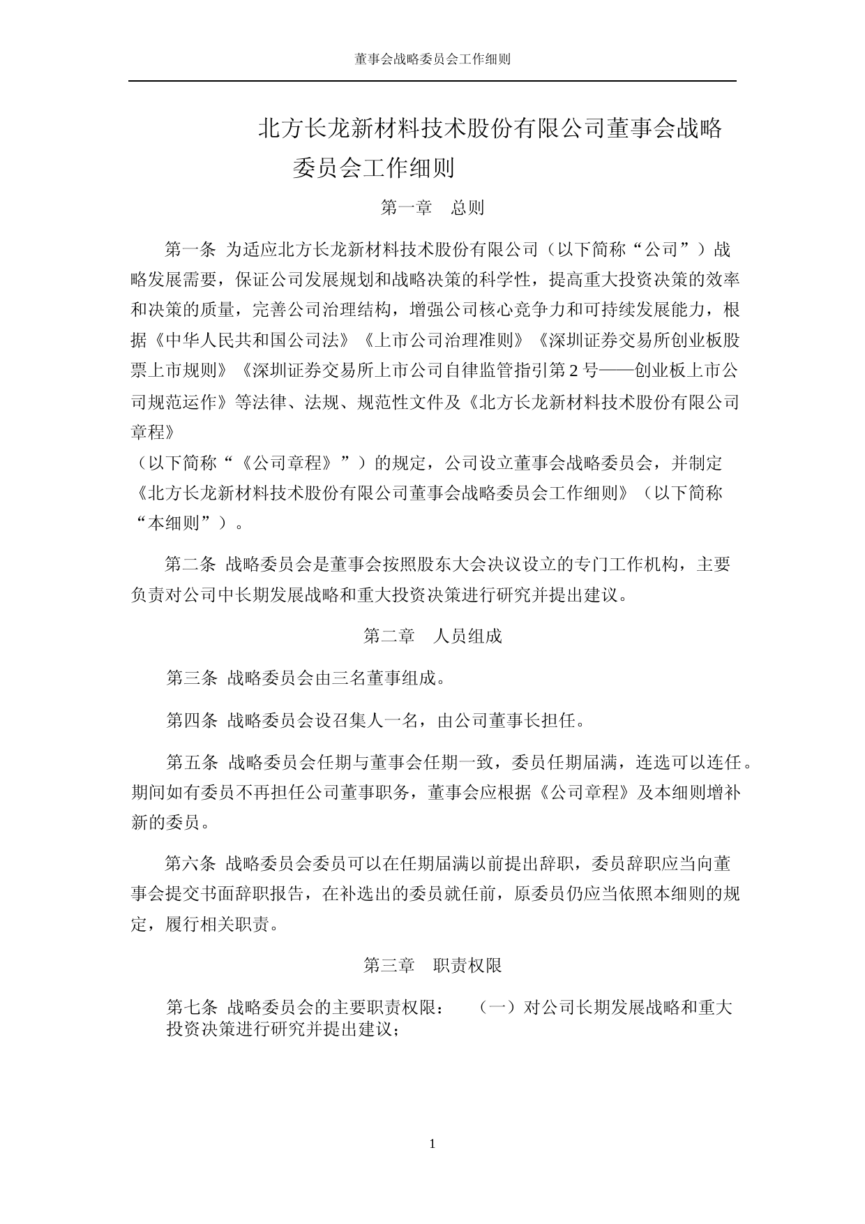 北方长龙：战略委员会工作细则_第1页