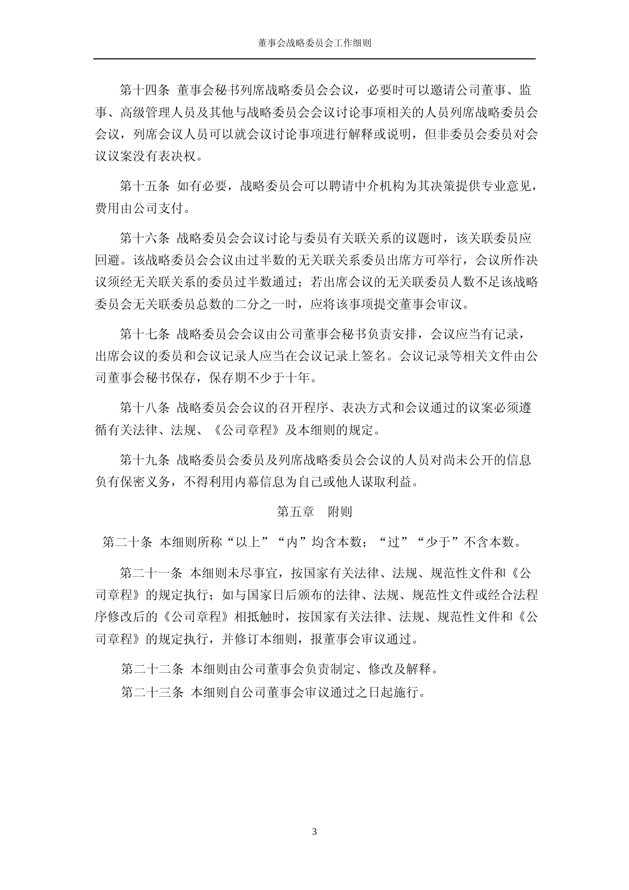 北方长龙：战略委员会工作细则_第3页
