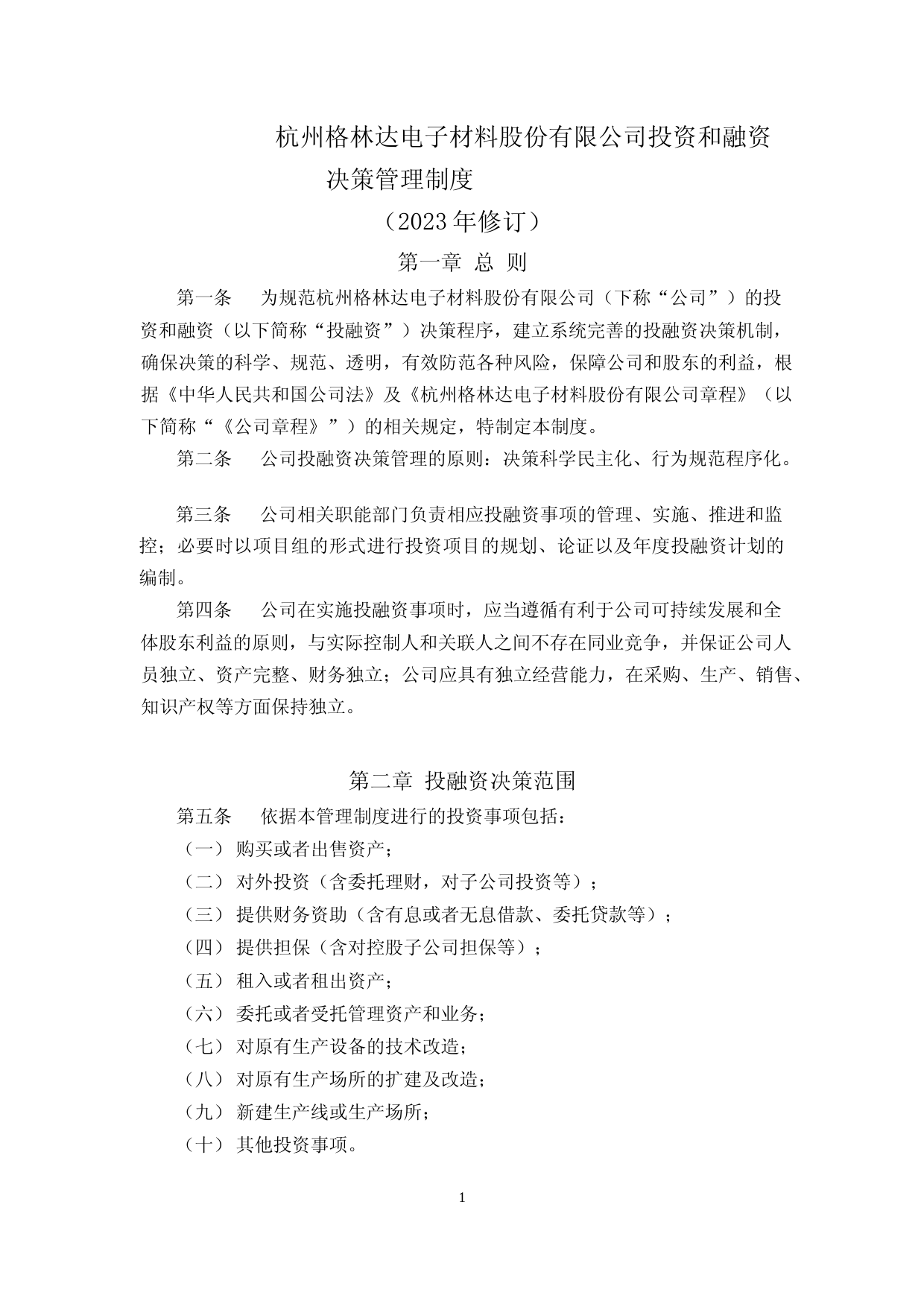 格林达：杭州格林达电子材料股份有限公司投资和融资决策管理制度