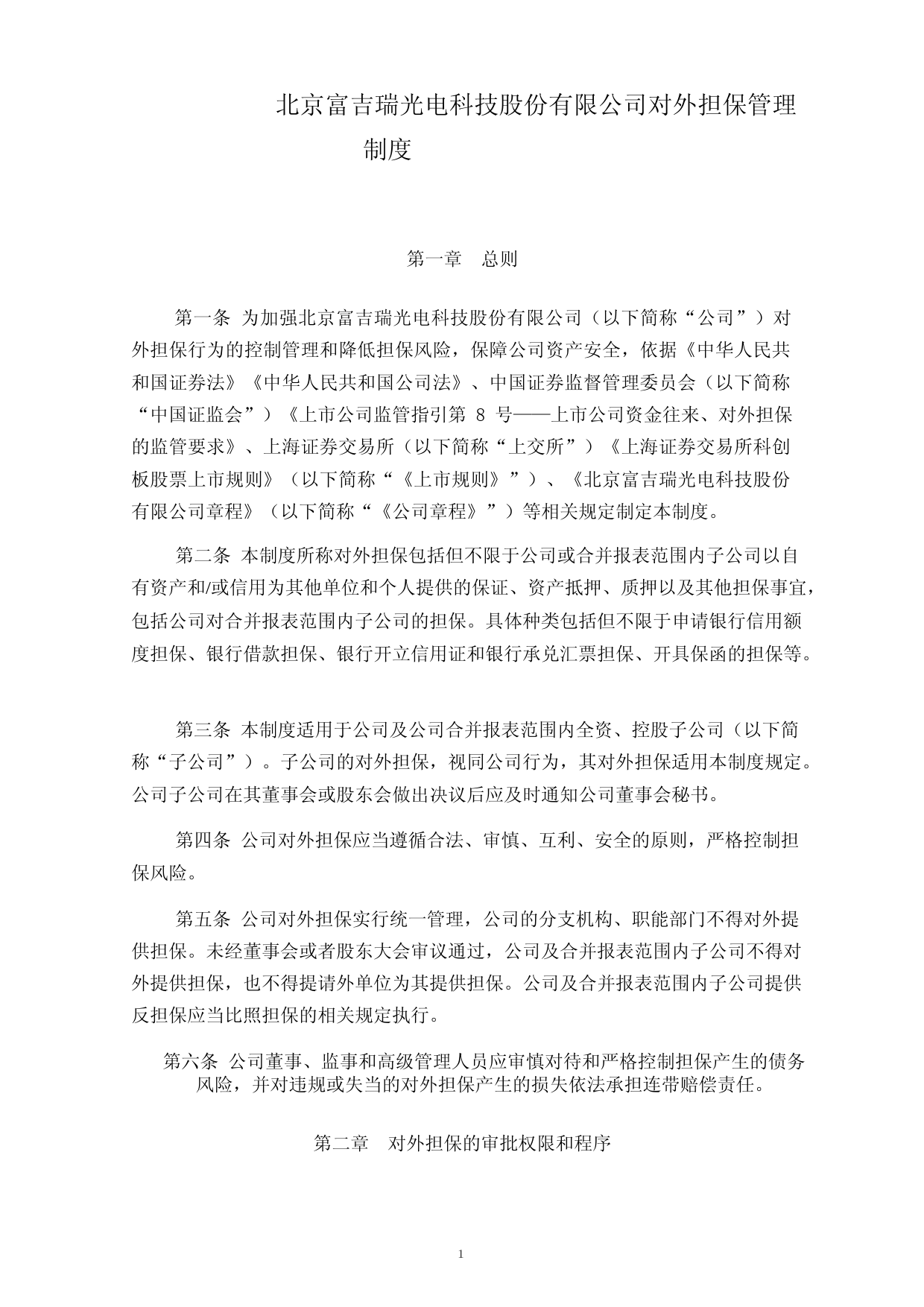 富吉瑞：对外担保管理制度_第1页