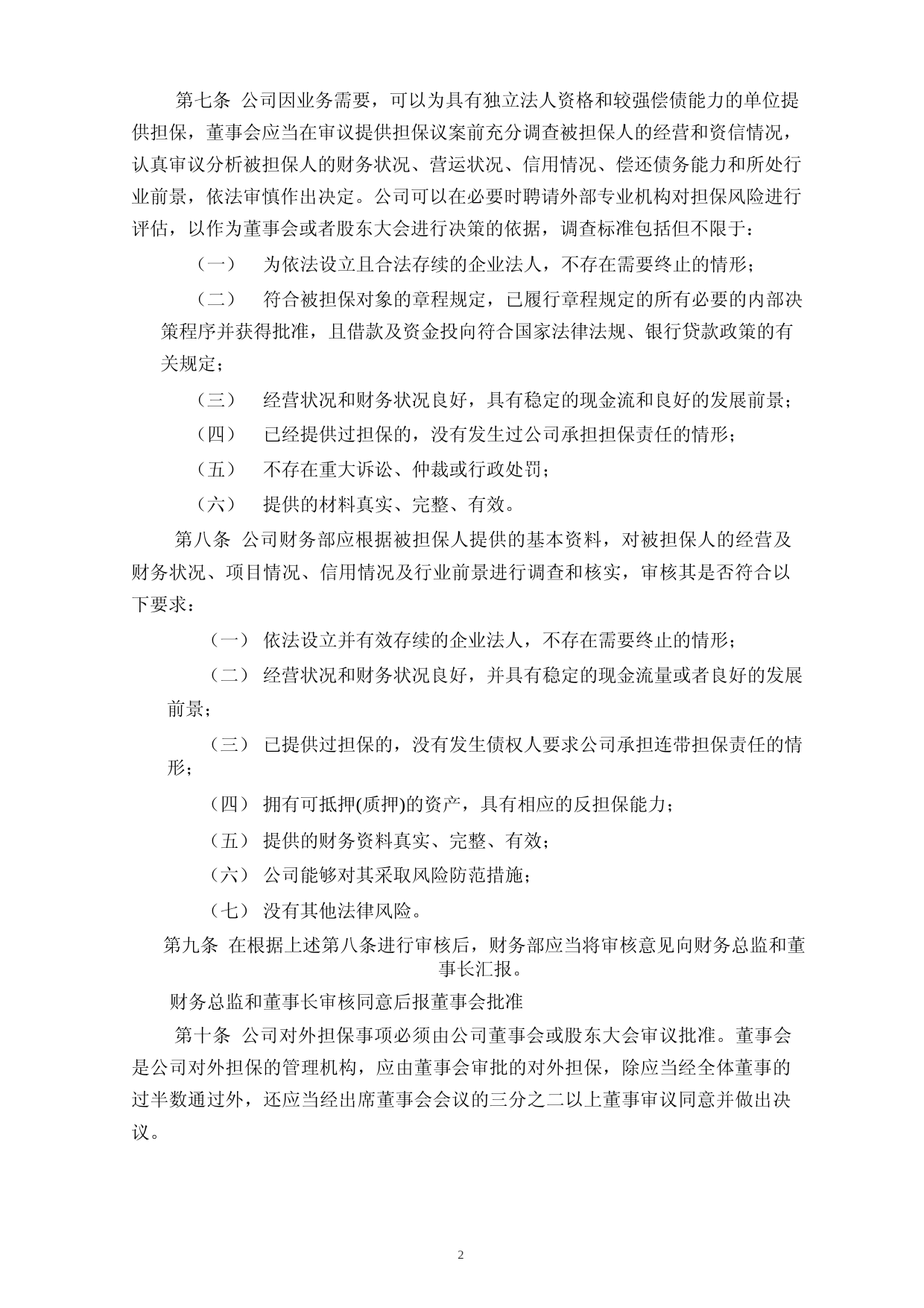 富吉瑞：对外担保管理制度_第2页