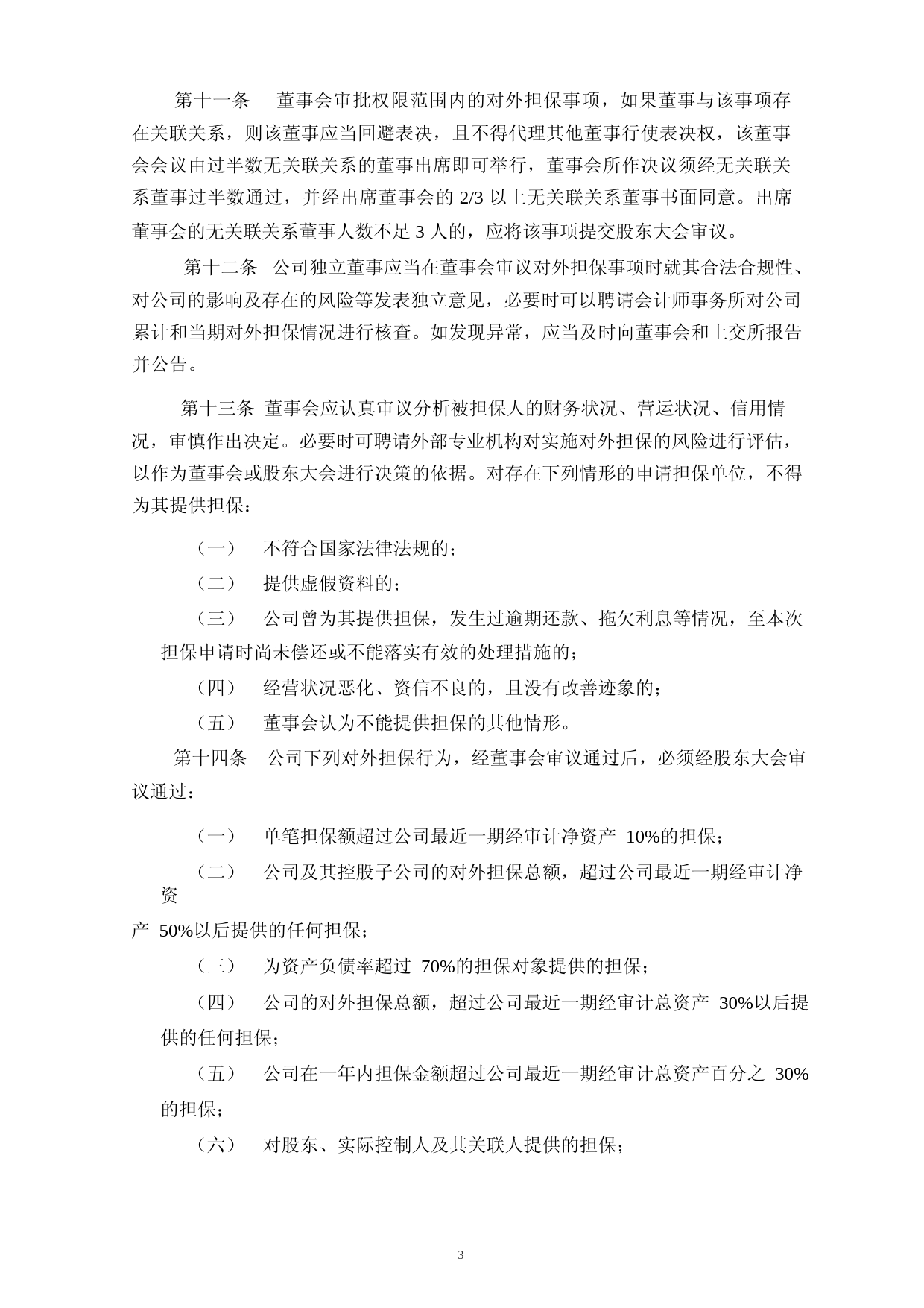 富吉瑞：对外担保管理制度_第3页