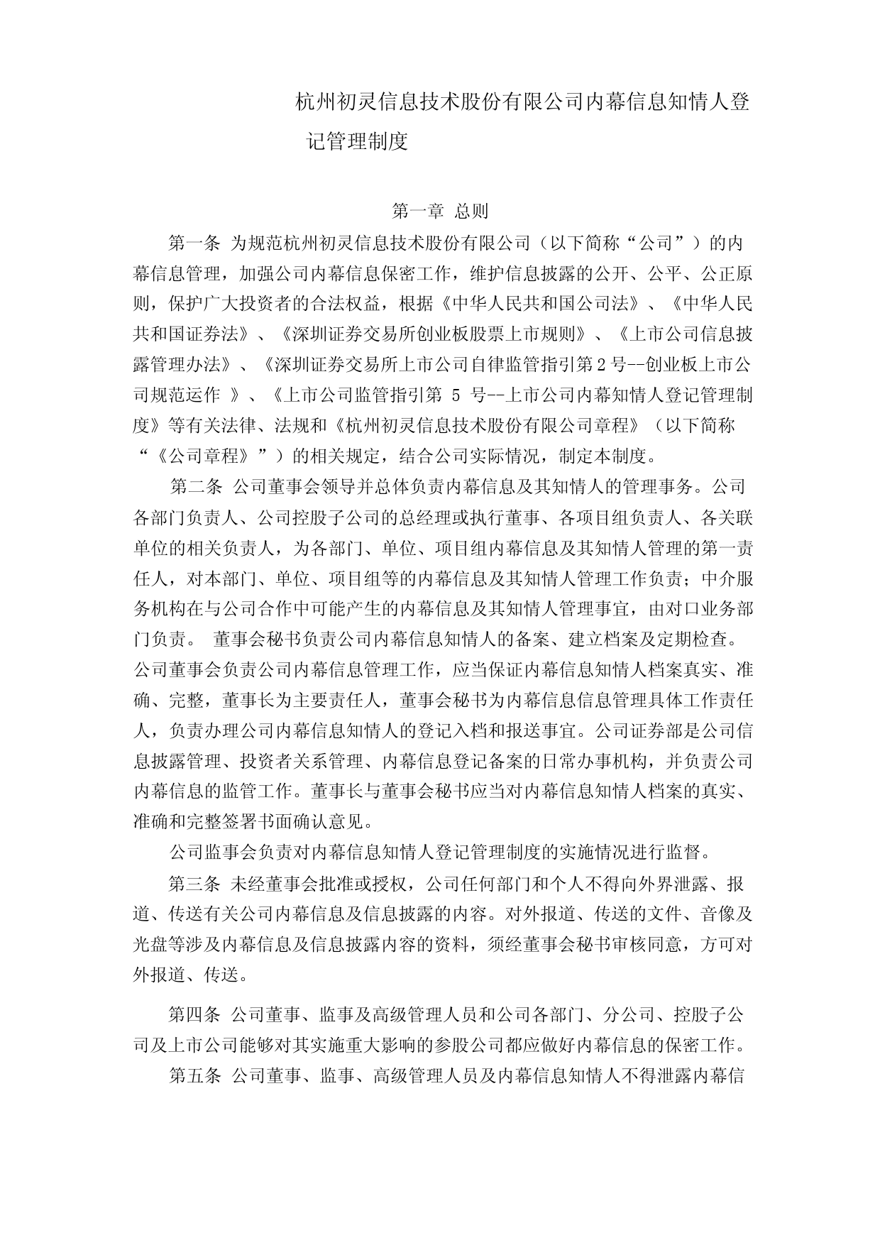 初灵信息：内幕信息知情人管理制度（2023年修订）_第1页
