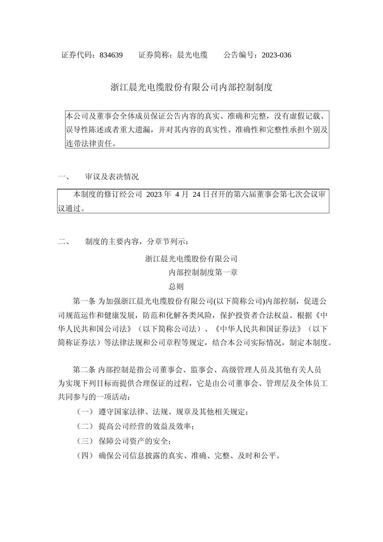 晨光电缆：内部控制制度