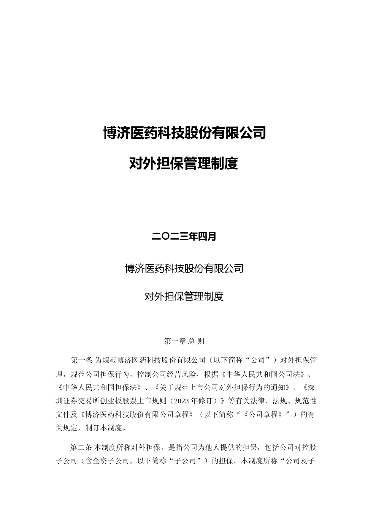 博济医药：对外担保管理制度（2023年4月）_第1页