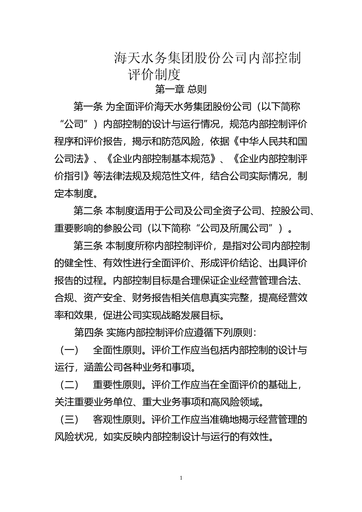 海天股份：海天水务集团股份公司内部控制评价制度