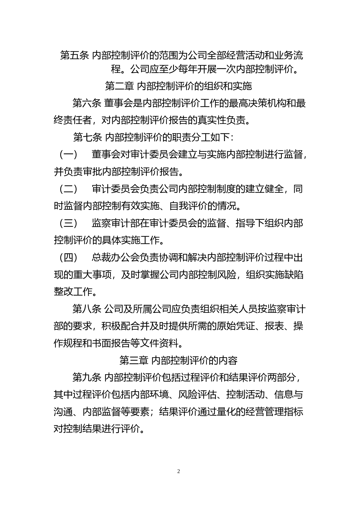 海天股份：海天水务集团股份公司内部控制评价制度_第2页