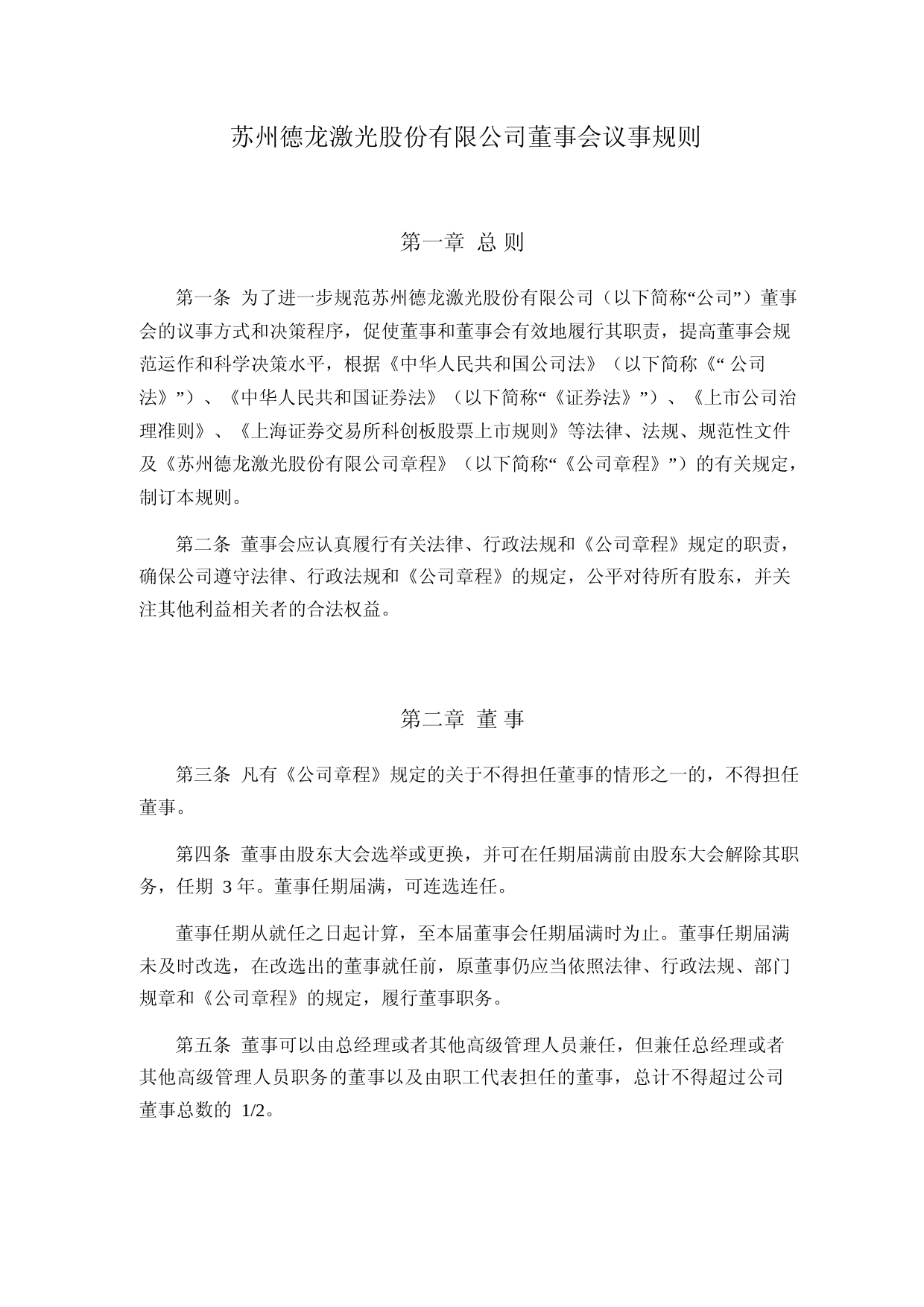 德龙激光：德龙激光董事会议事规则_第1页