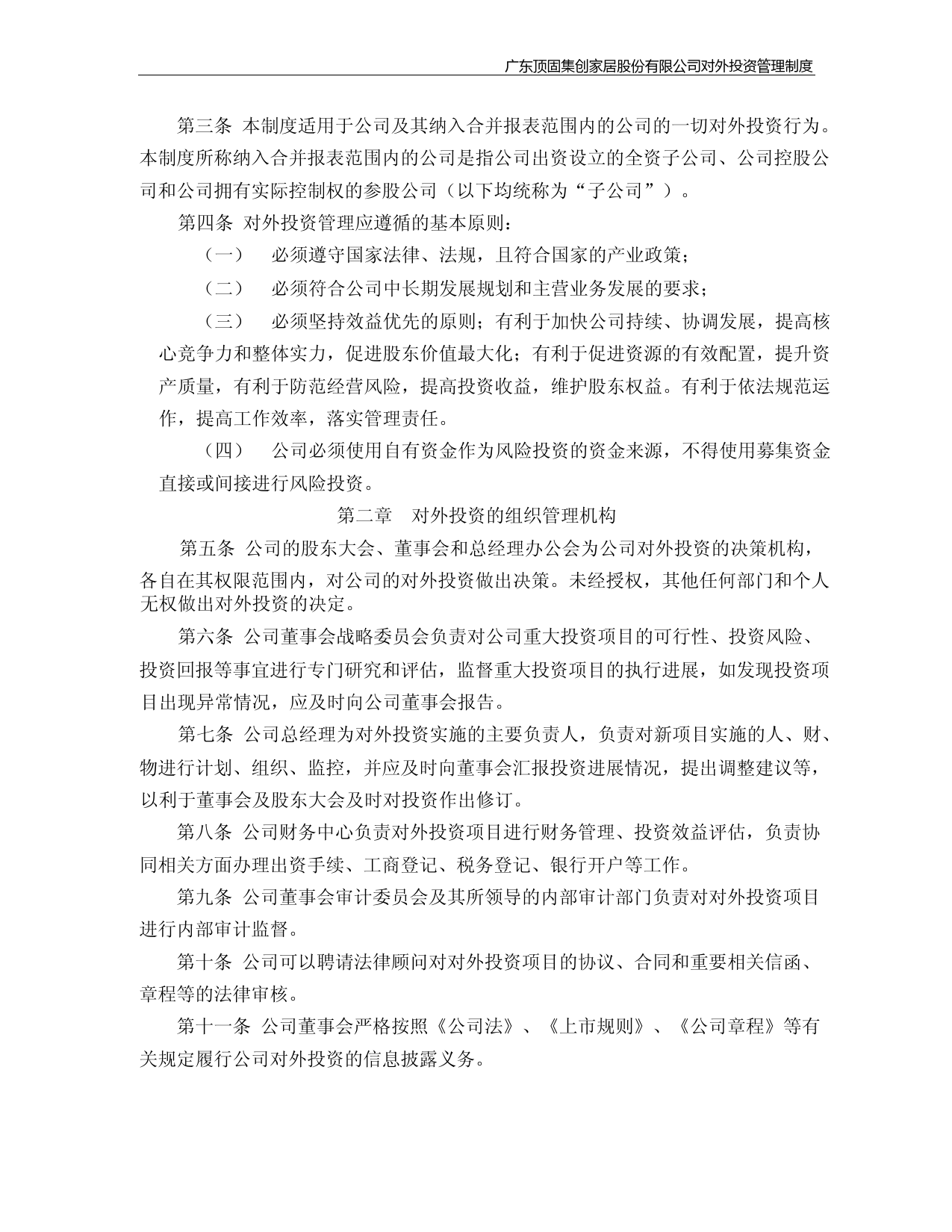 顶固集创：对外投资管理制度(2023年4月)_第2页
