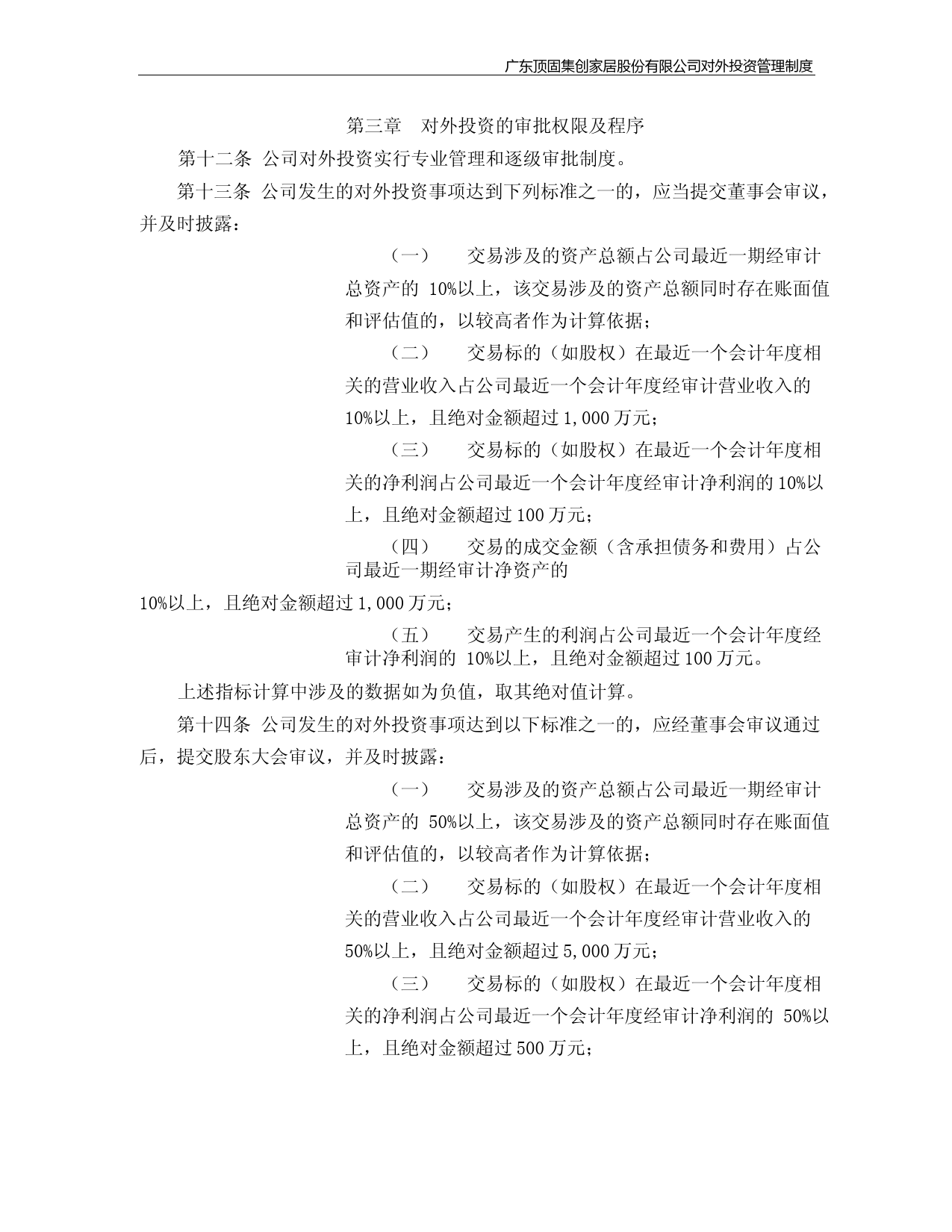 顶固集创：对外投资管理制度(2023年4月)_第3页