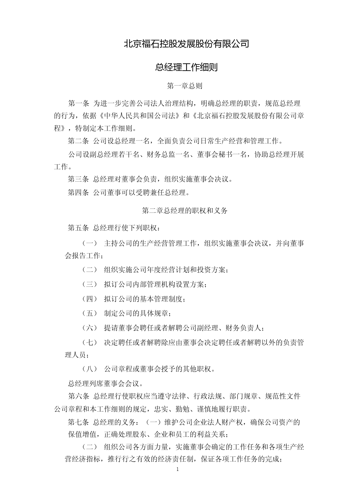 福石控股：总经理工作细则（2023年4月）_第1页