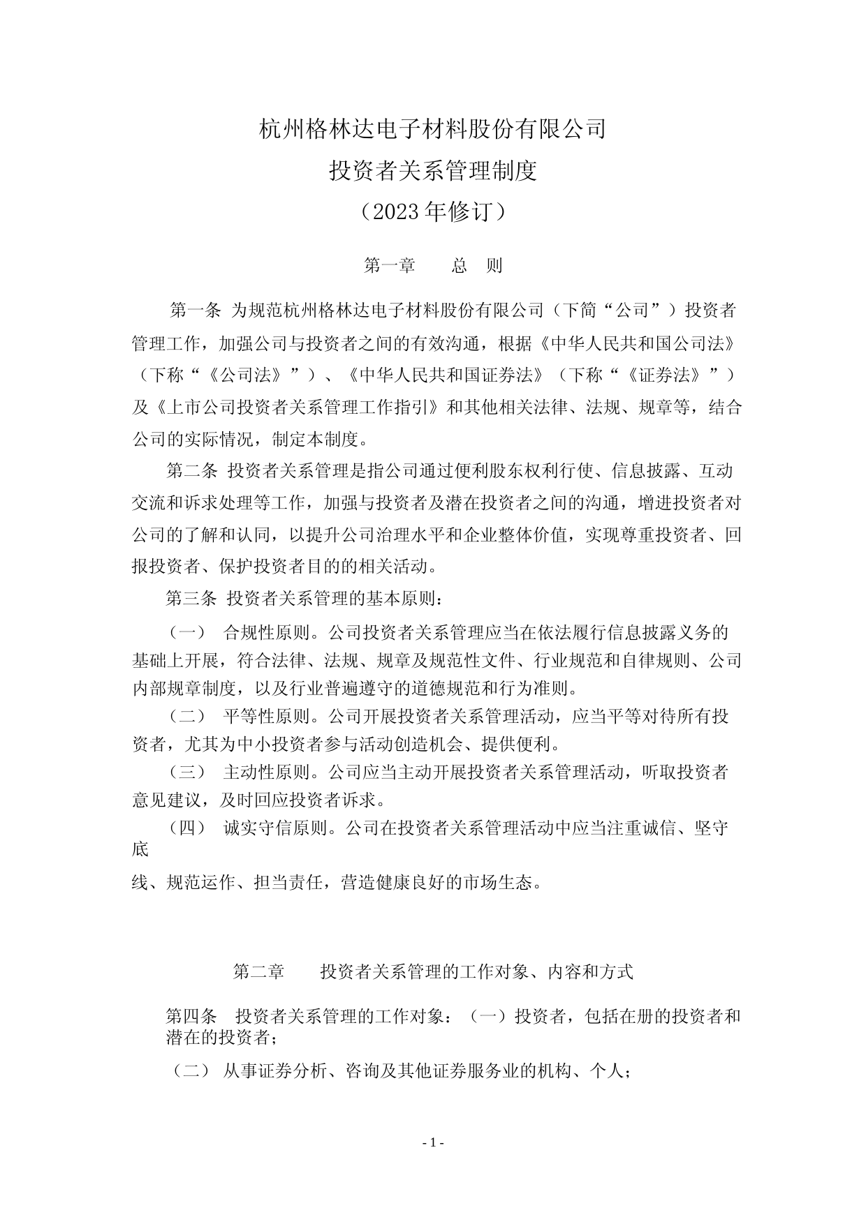 格林达：杭州格林达电子材料股份有限公司投资者关系管理制度