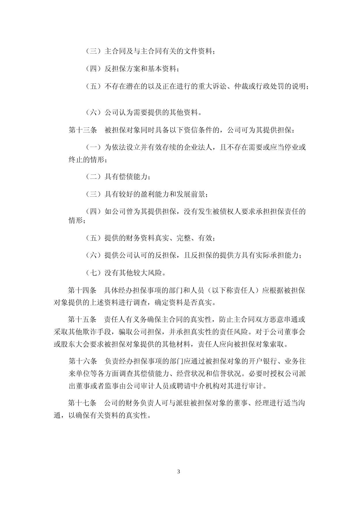 格林达：杭州格林达电子材料股份有限公司对外担保管理制度_第3页