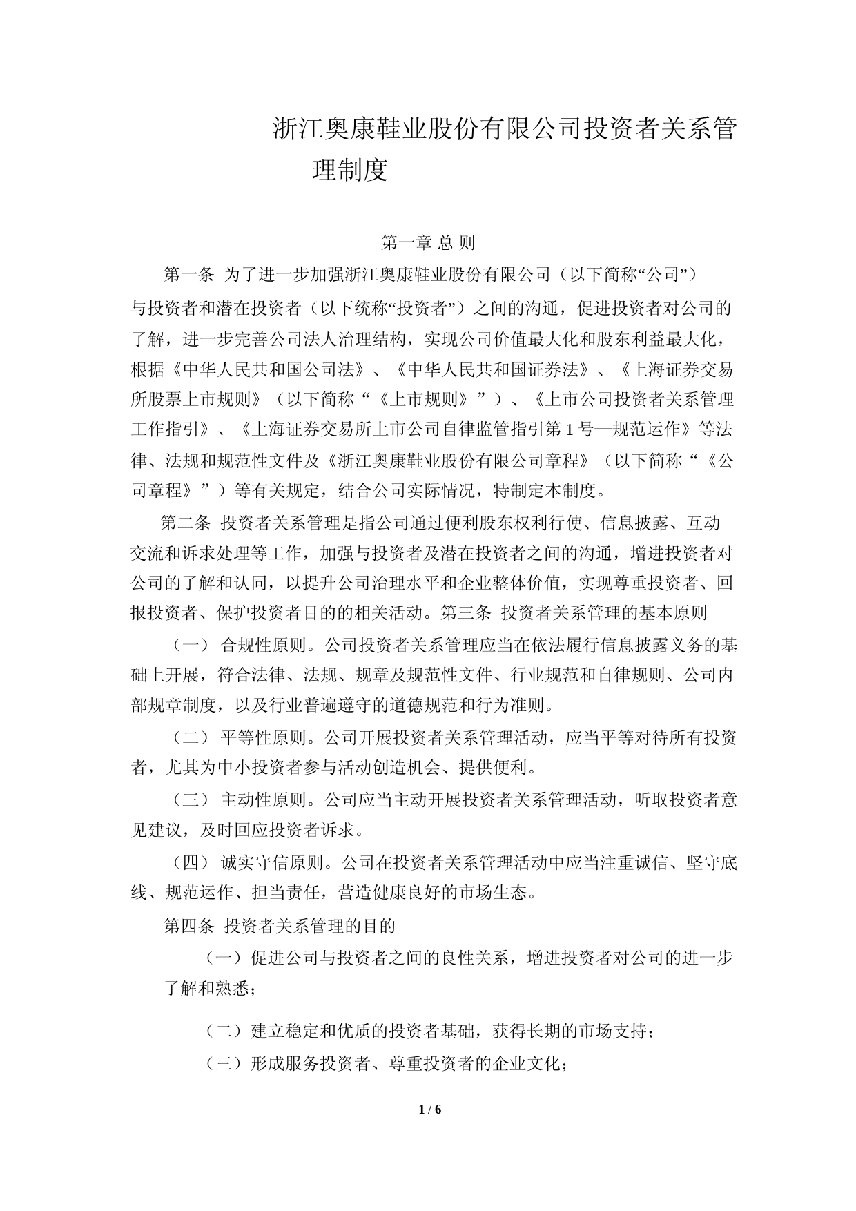 奥康国际：奥康国际投资者关系管理制度_第1页