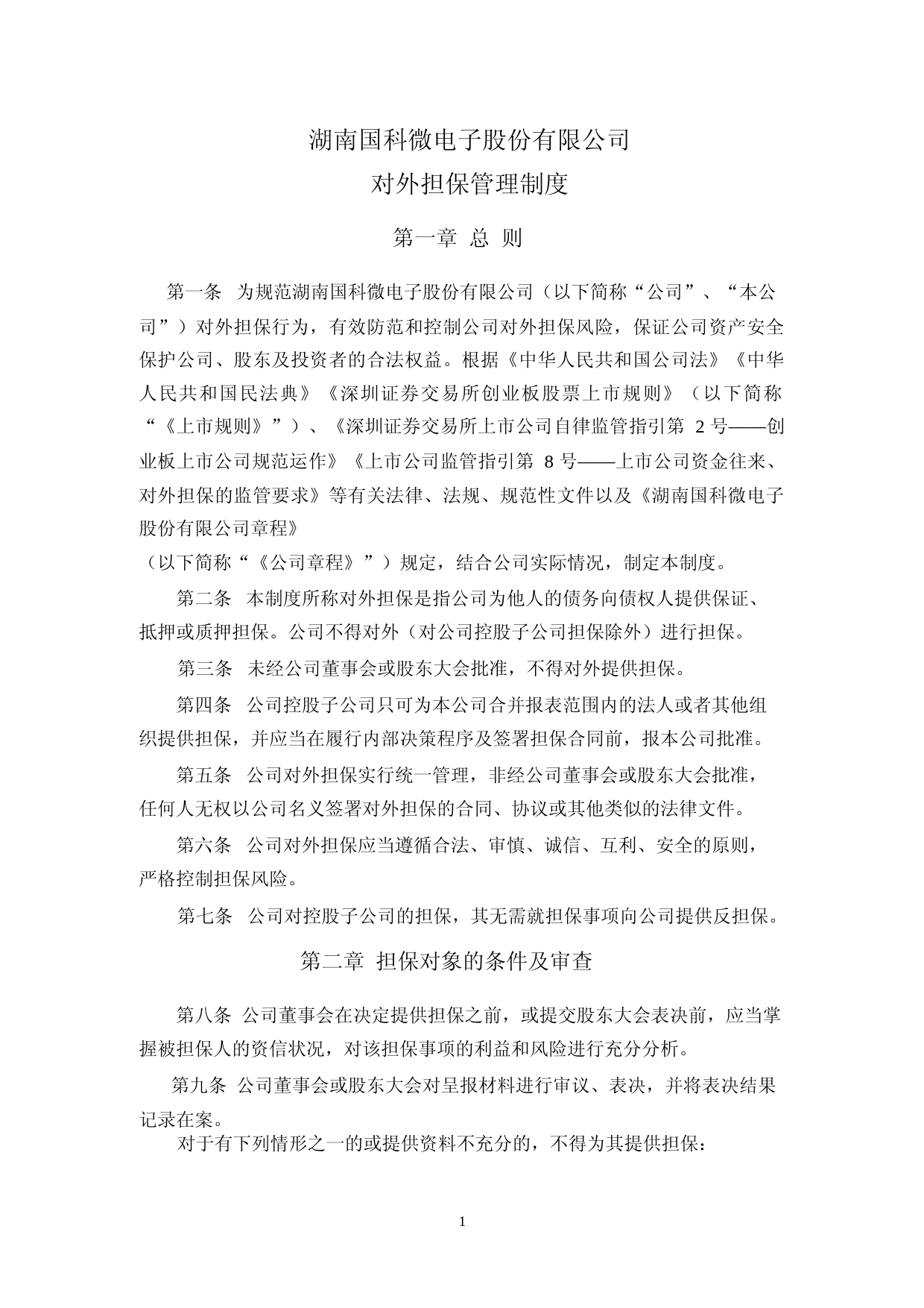 国科微：对外担保管理制度_第1页