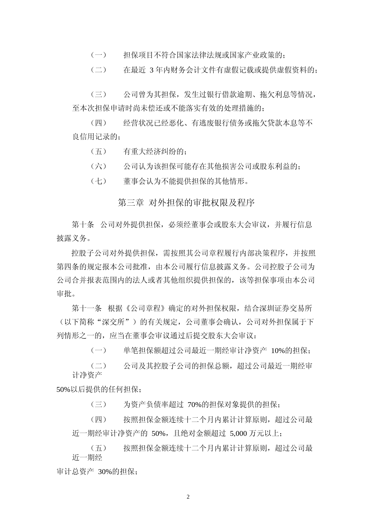 国科微：对外担保管理制度_第2页