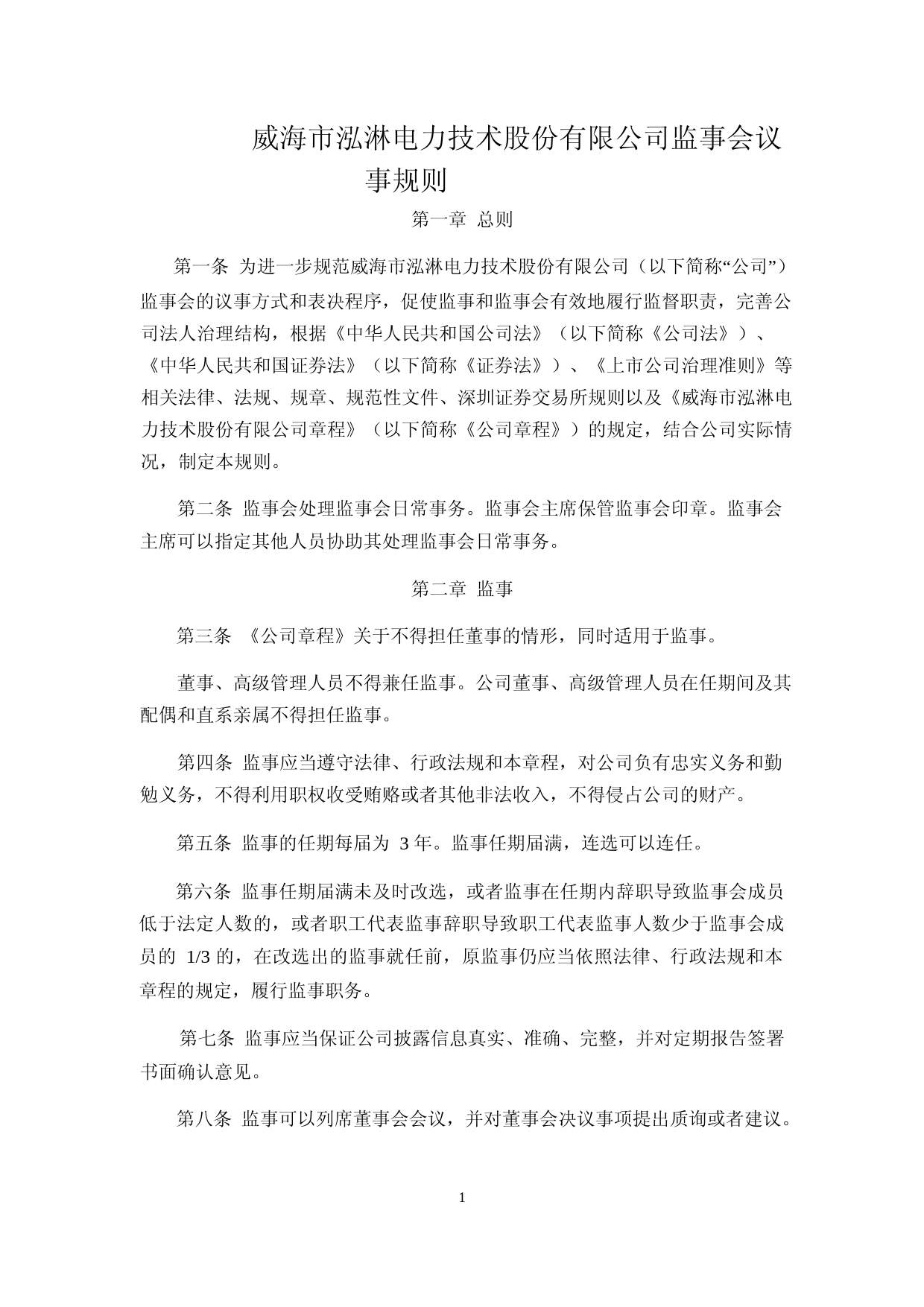 泓淋电力：监事会议事规则_第1页