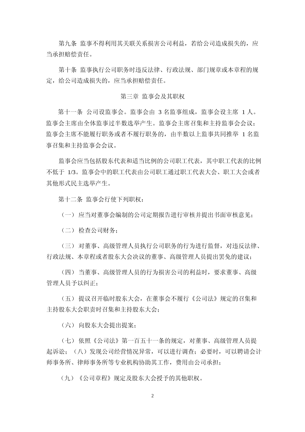 泓淋电力：监事会议事规则_第2页