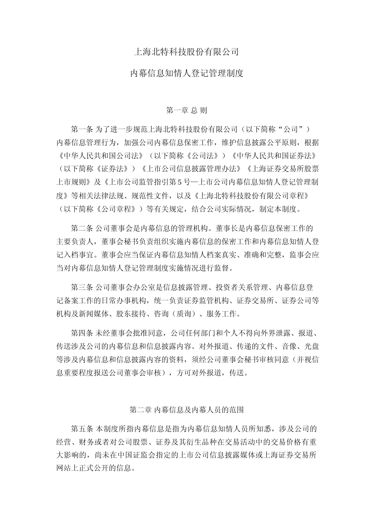 北特科技：上海北特科技股份有限公司内幕信息知情人登记管理制度（2023年4月修订）_第1页