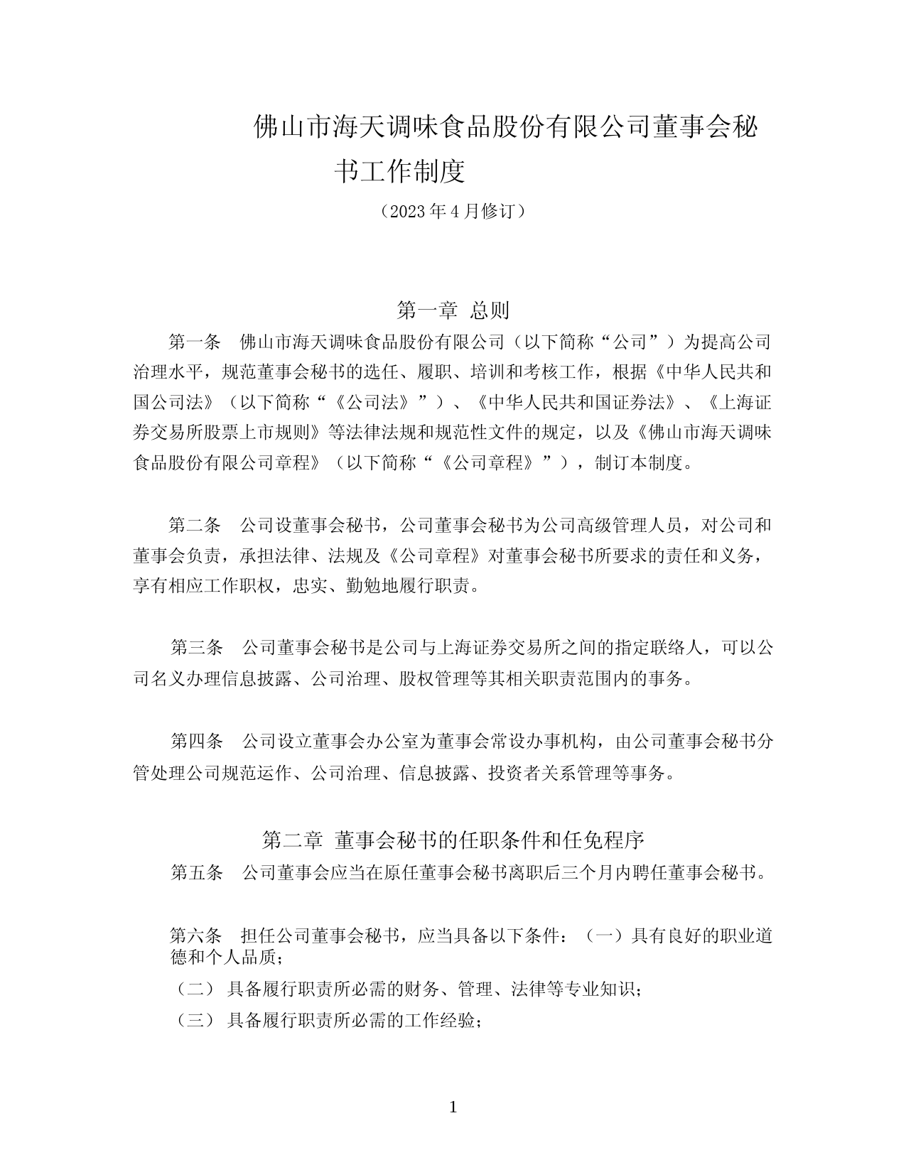 海天味业：海天味业董事会秘书工作制度(2023年4月修订)_第1页