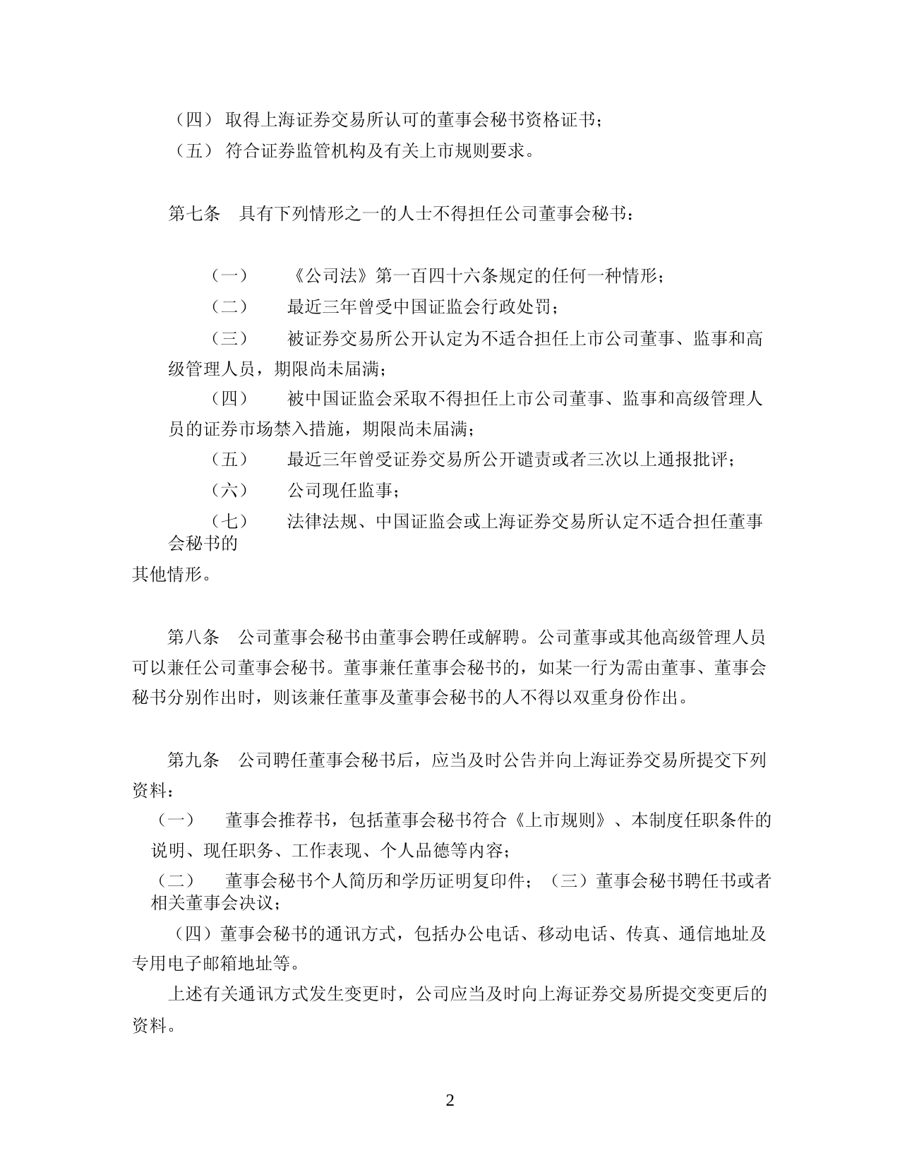 海天味业：海天味业董事会秘书工作制度(2023年4月修订)_第2页