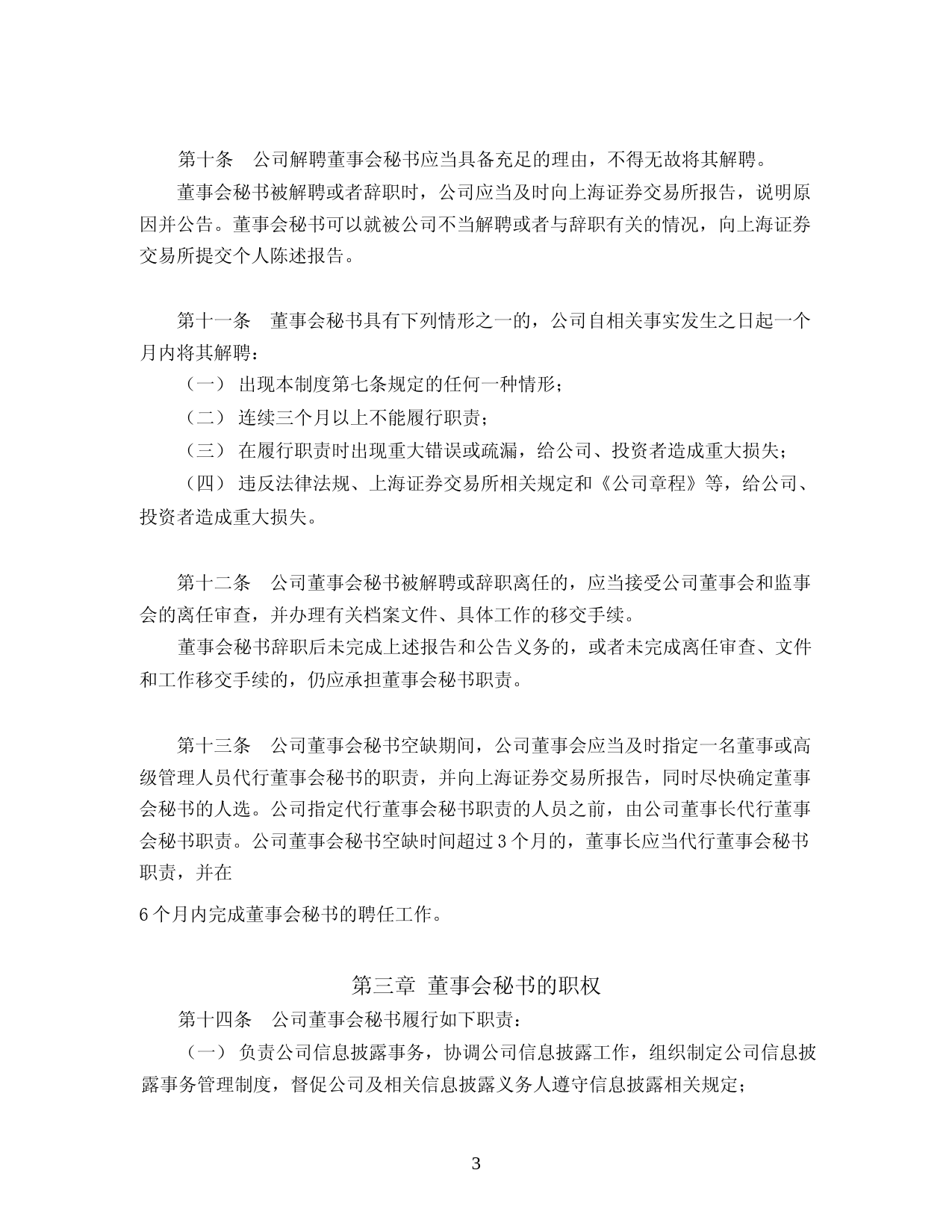 海天味业：海天味业董事会秘书工作制度(2023年4月修订)_第3页