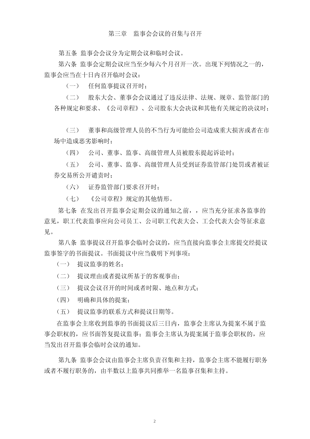 富吉瑞：监事会议事规则_第2页