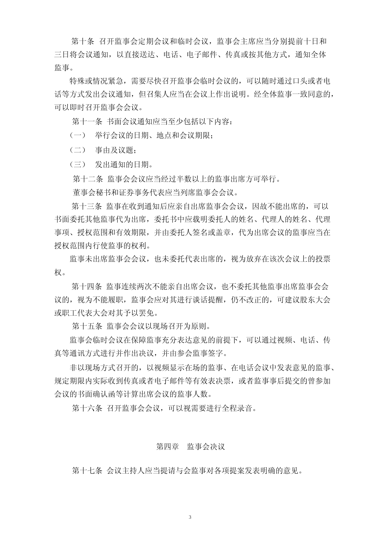 富吉瑞：监事会议事规则_第3页