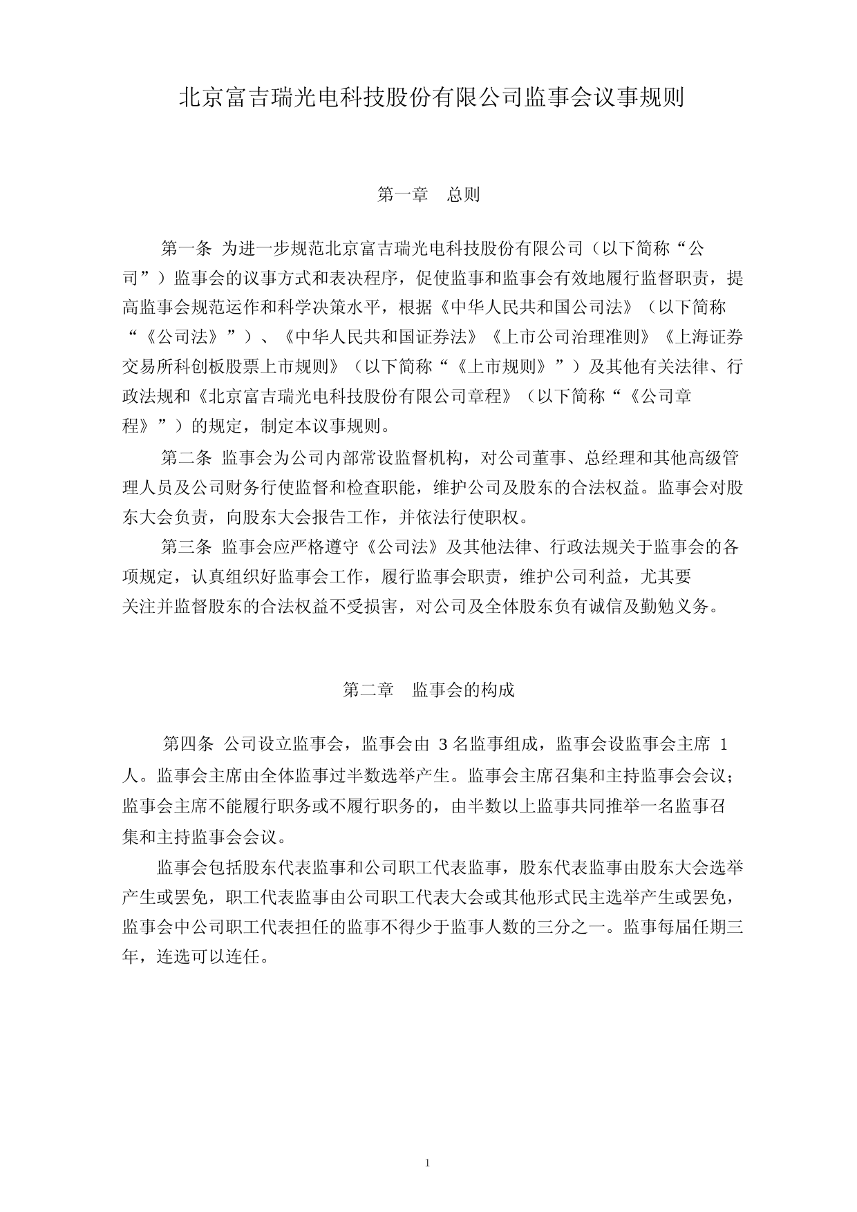 富吉瑞：监事会议事规则 (2)_第1页