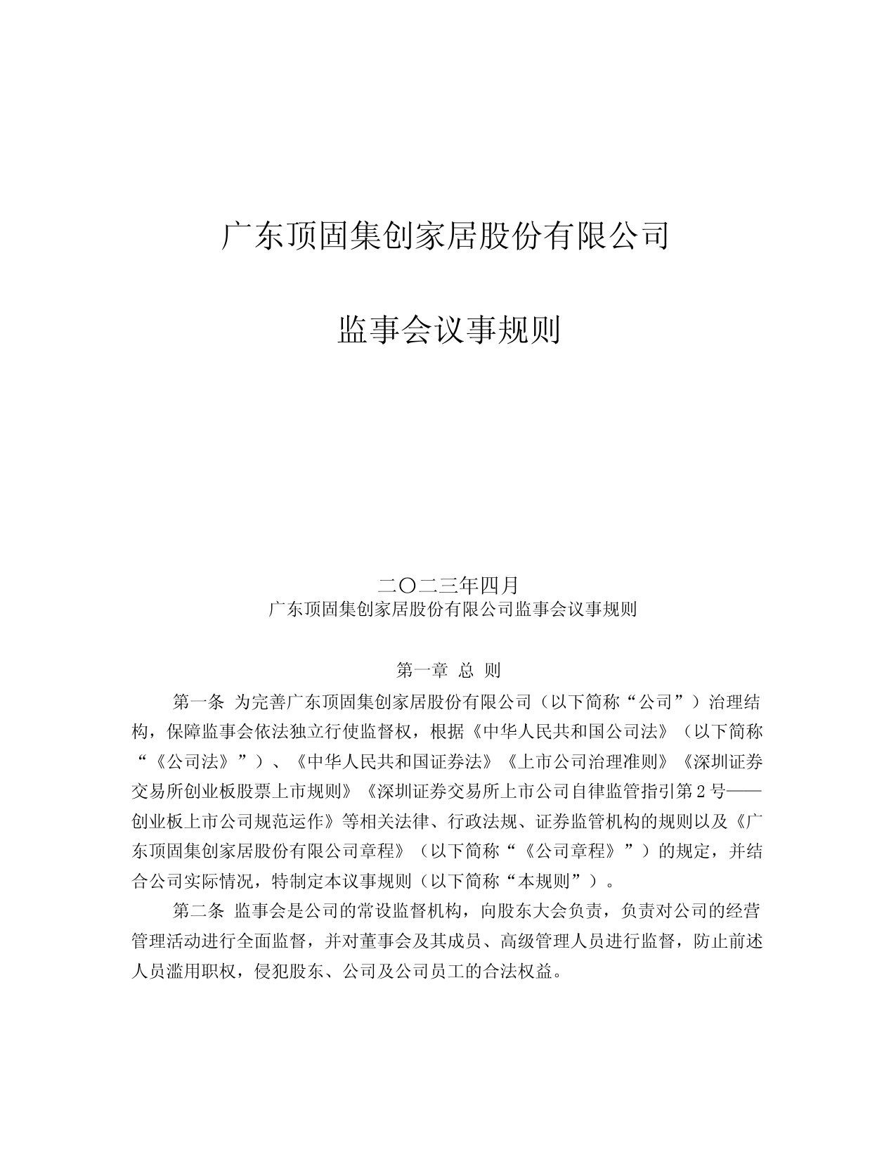 顶固集创：监事会议事规则(2023年4月)_第1页