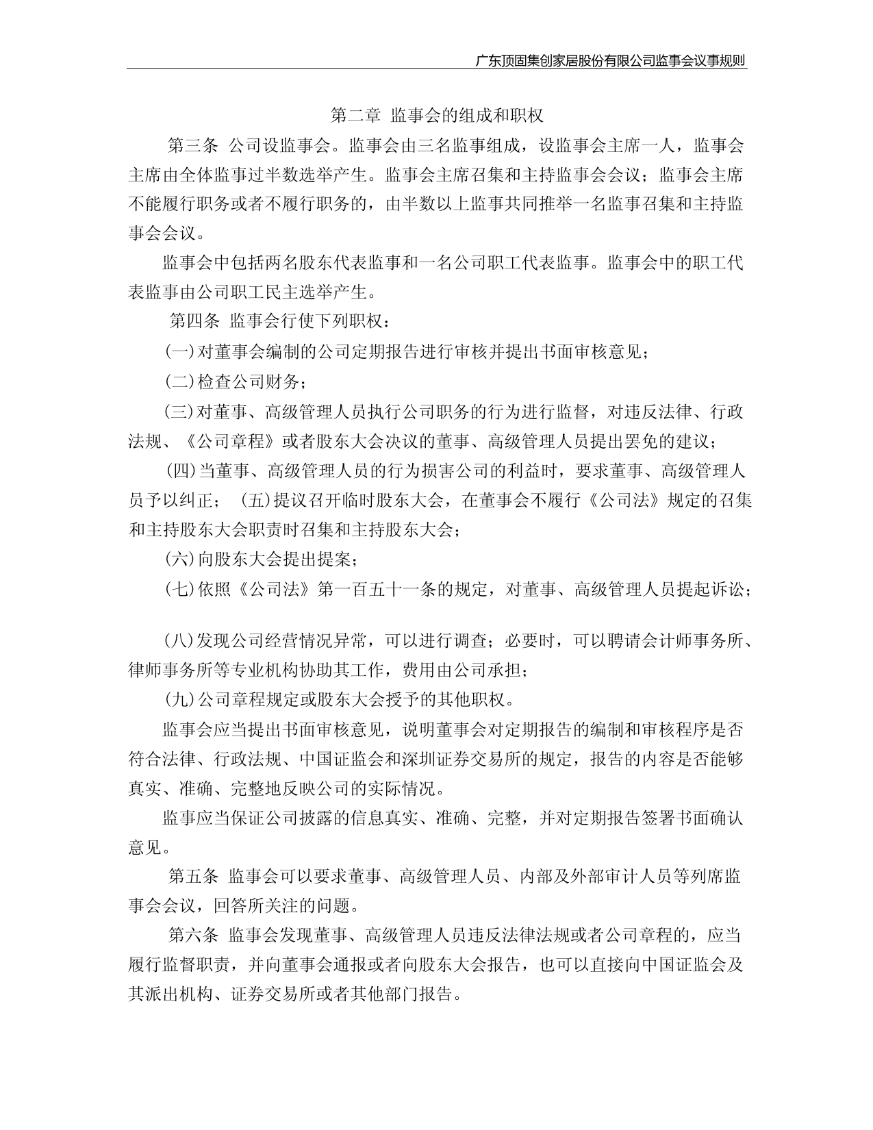 顶固集创：监事会议事规则(2023年4月)_第2页