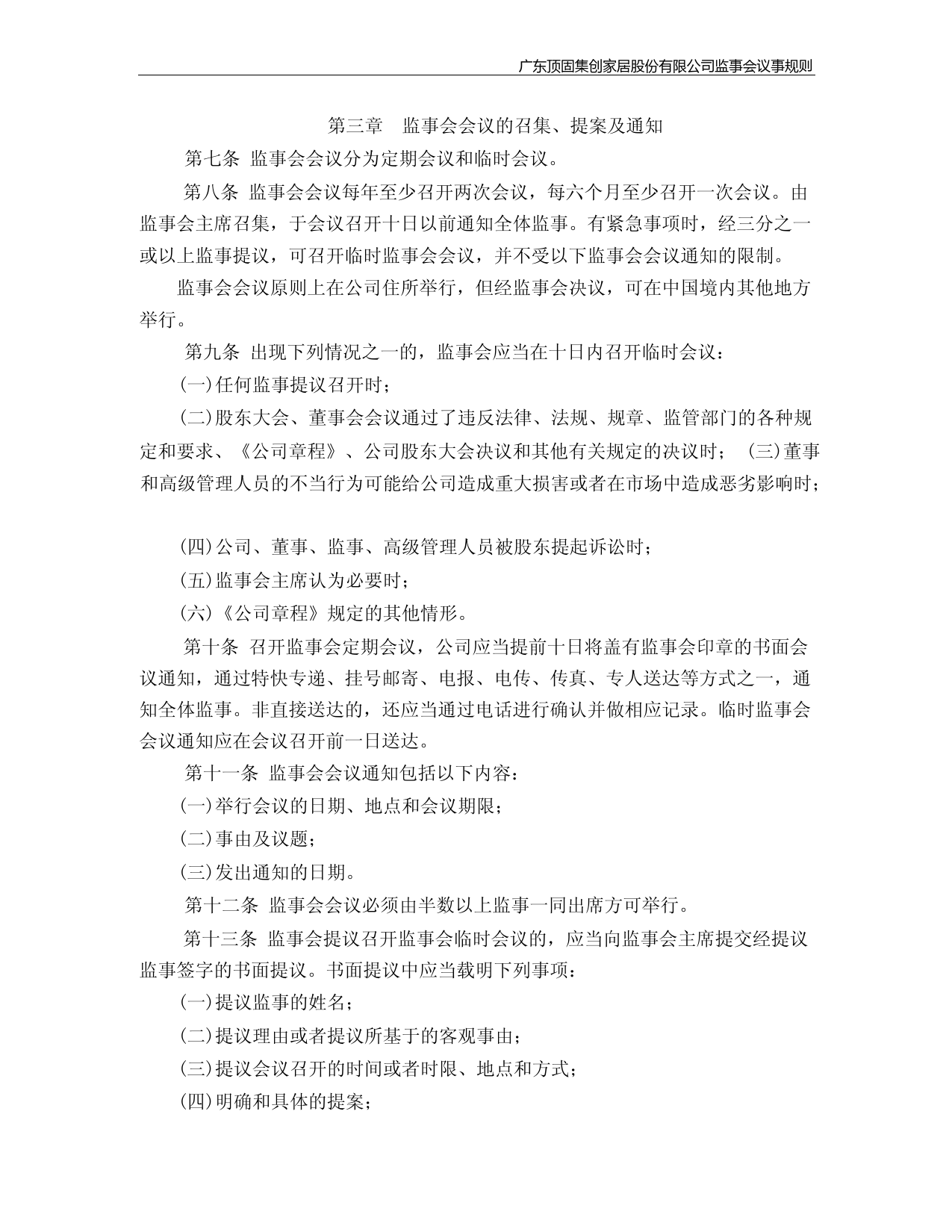 顶固集创：监事会议事规则(2023年4月)_第3页