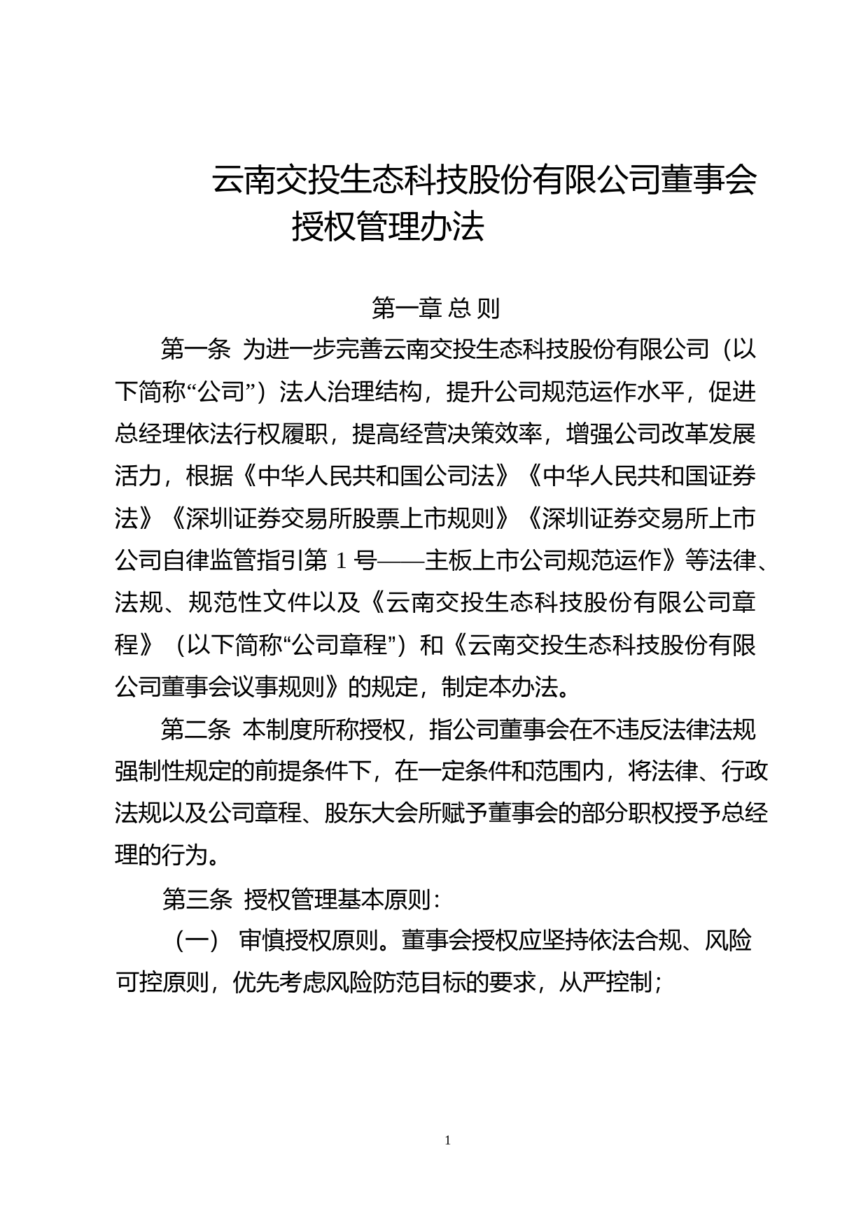 ST交投：董事会授权管理办法