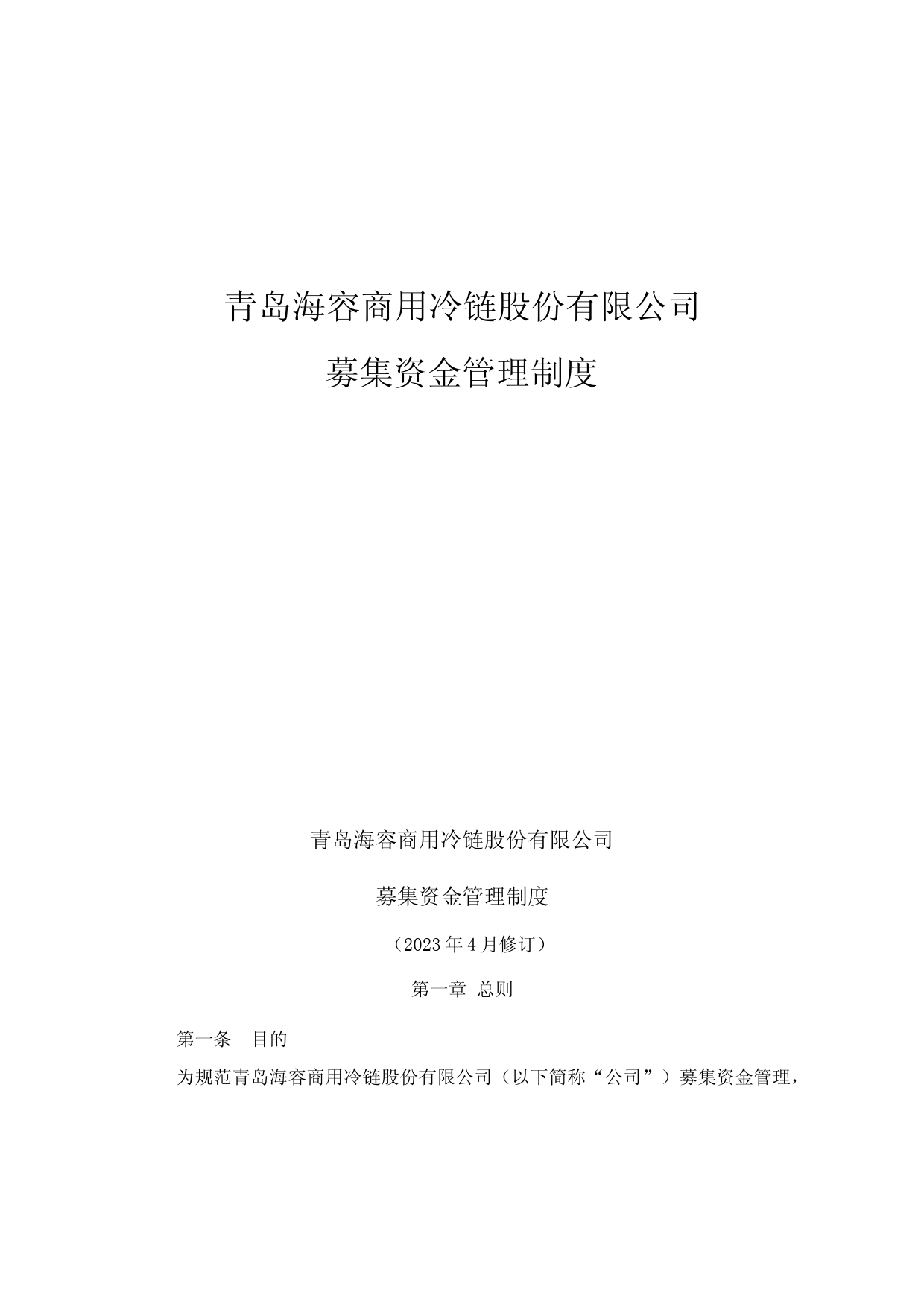 海容冷链：募集资金管理办法（2023年4月修订）_第1页