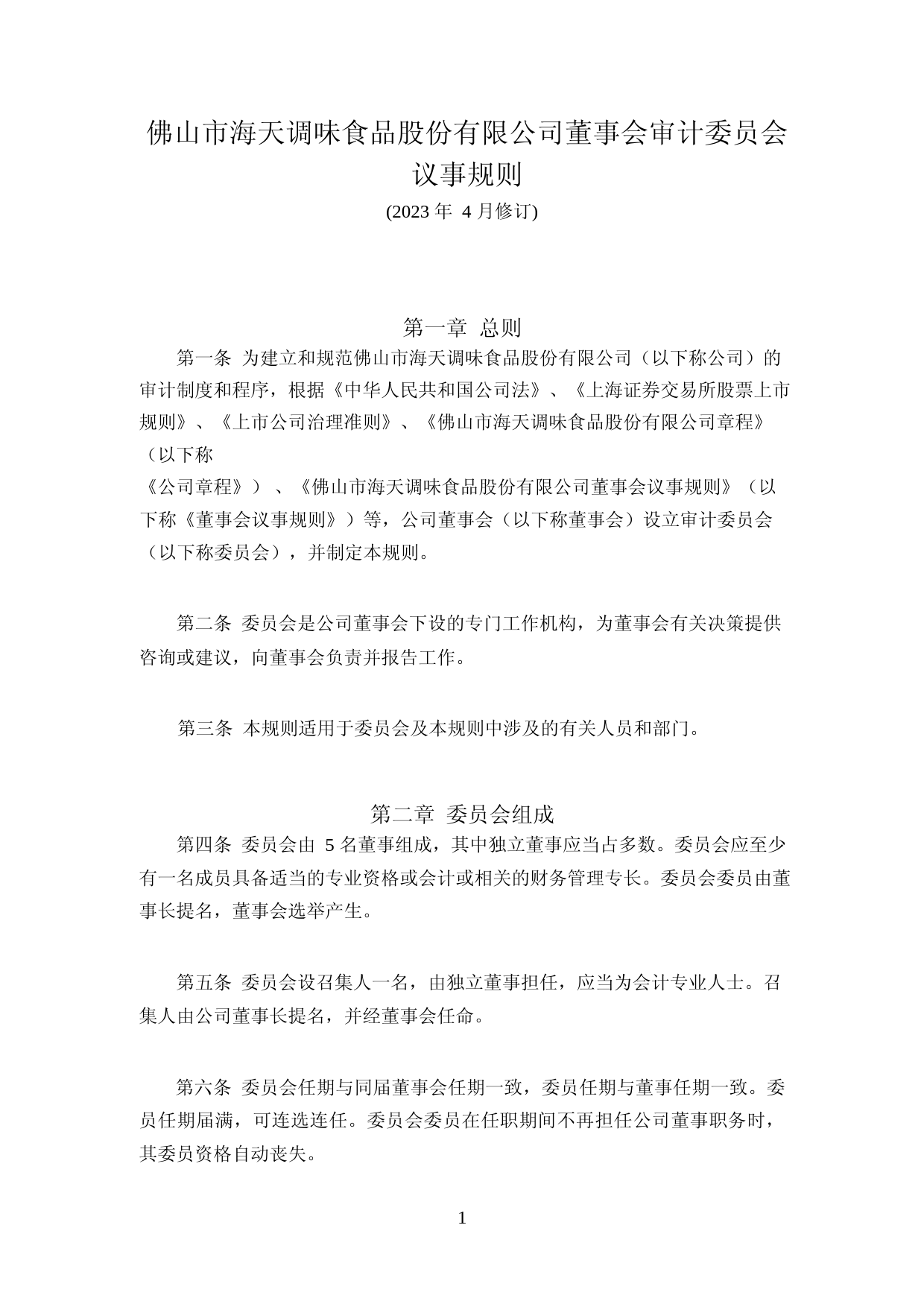 海天味业：海天味业董事会审计委员会议事规则(2023年4月修订)_第1页