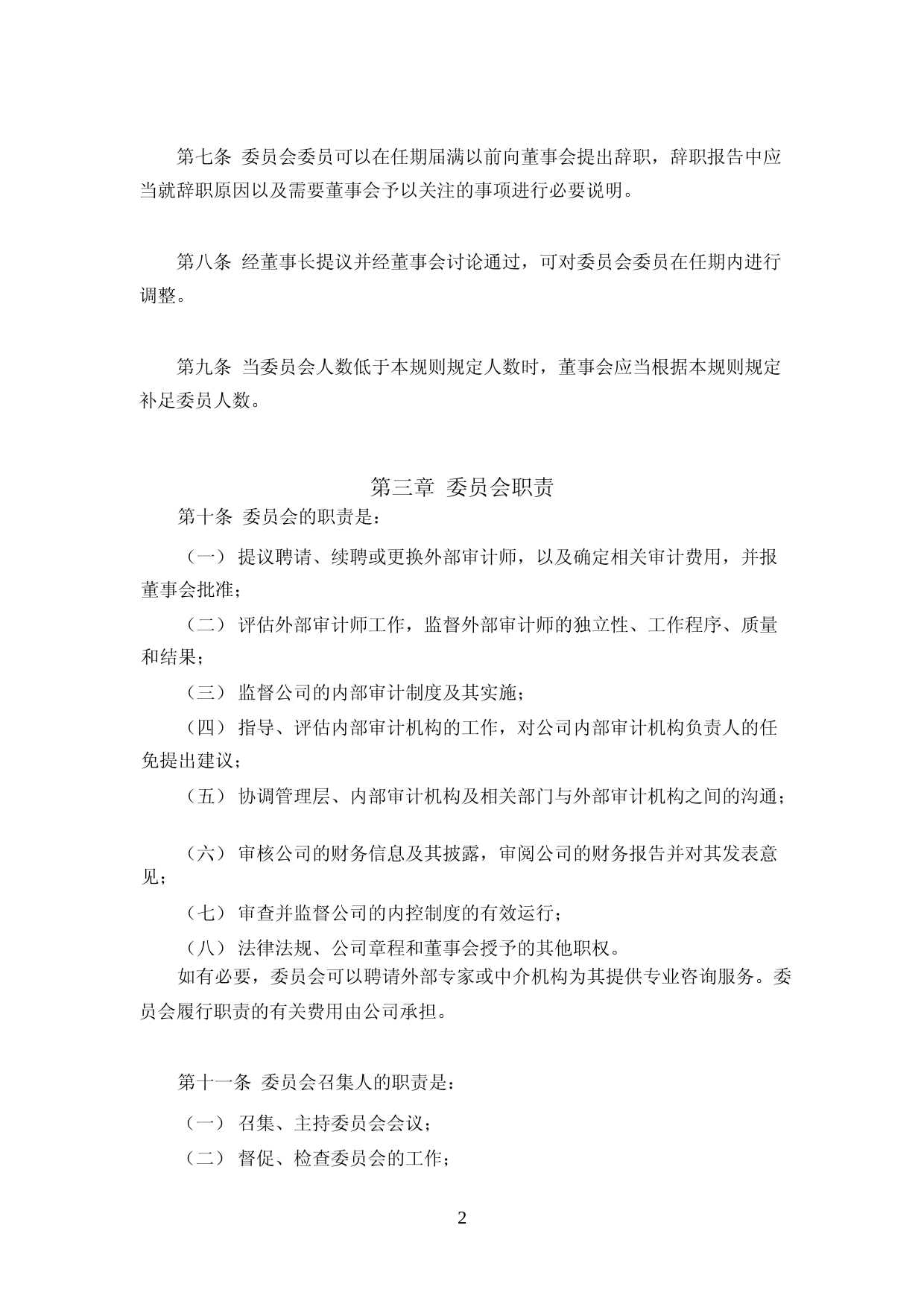 海天味业：海天味业董事会审计委员会议事规则(2023年4月修订)_第2页