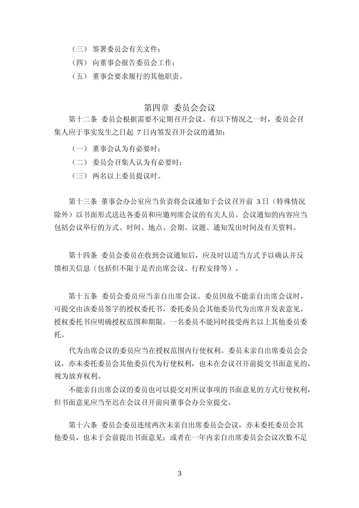 海天味业：海天味业董事会审计委员会议事规则(2023年4月修订)_第3页