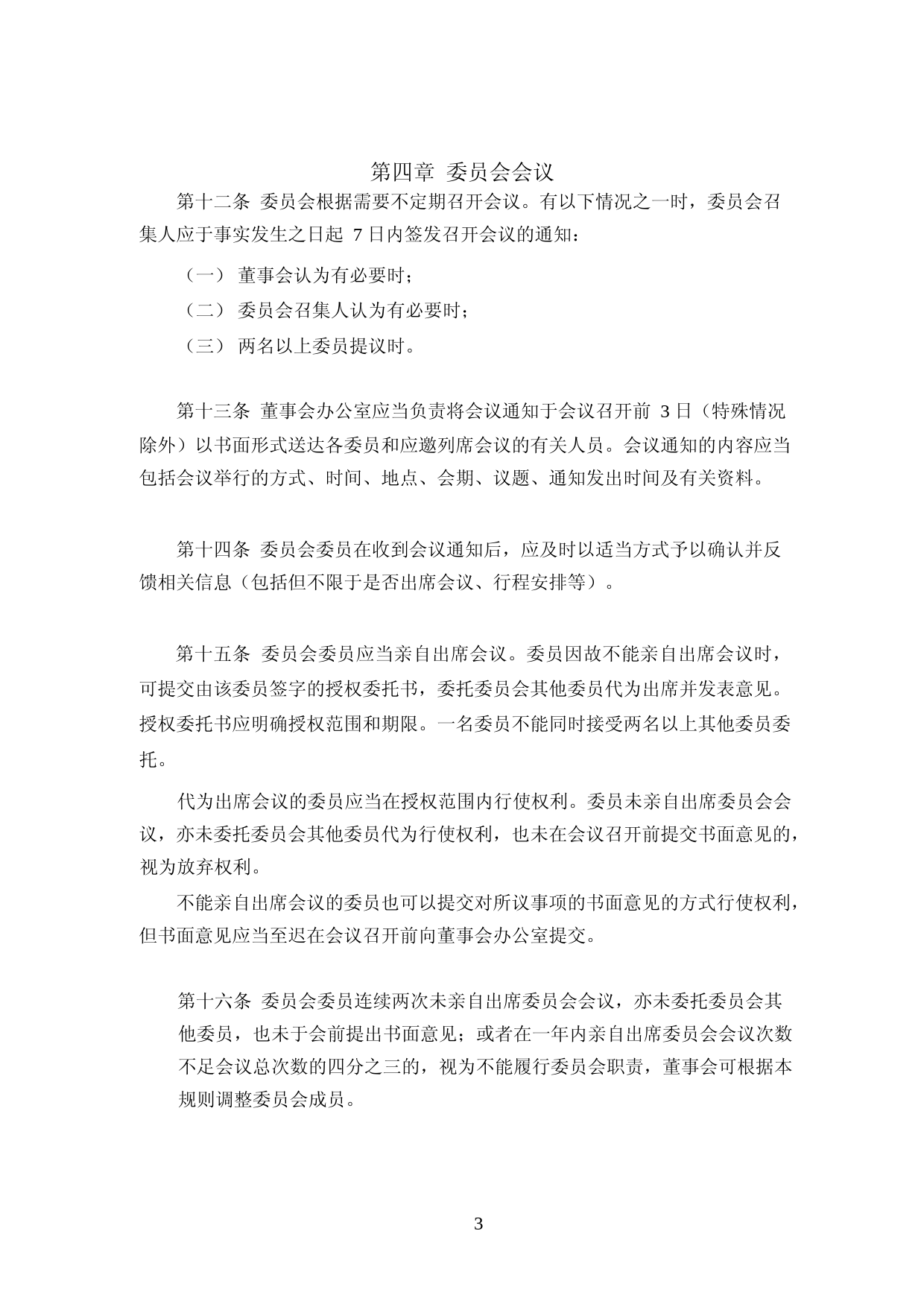 海天味业：海天味业董事会战略委员会议事规则(2023年4月修订)_第3页