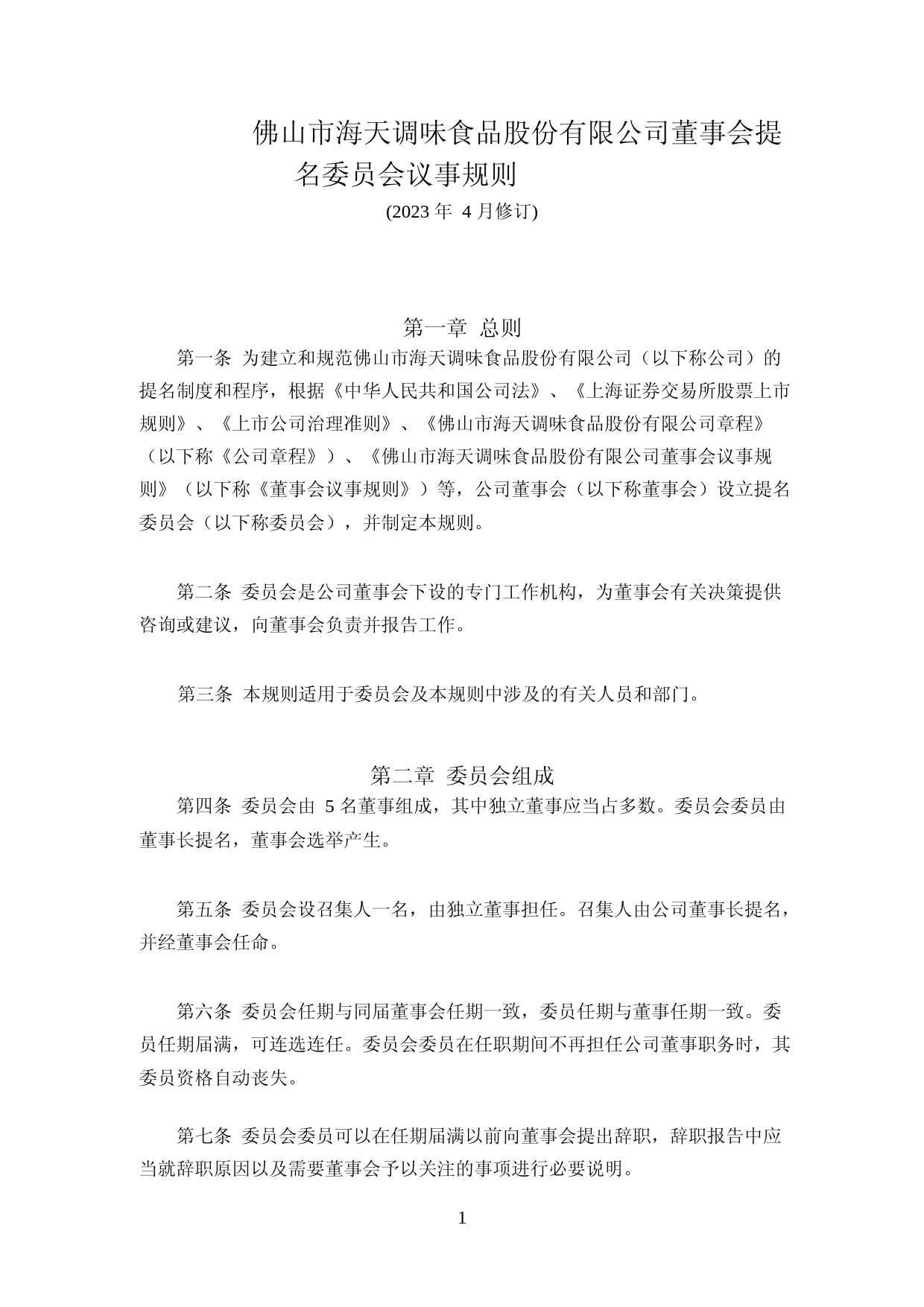海天味业：海天味业董事会提名委员会议事规则(2023年4月修订)_第1页