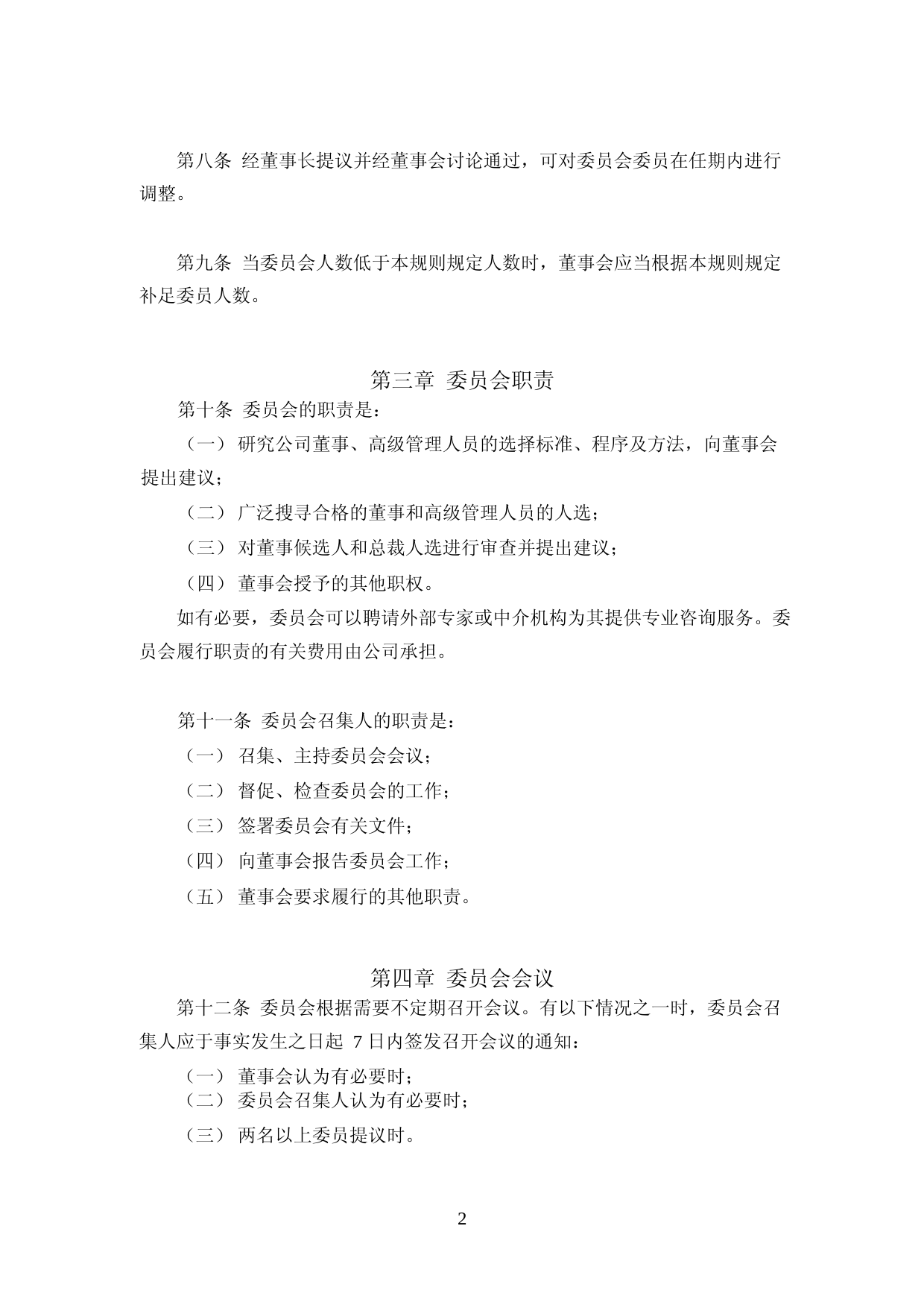 海天味业：海天味业董事会提名委员会议事规则(2023年4月修订)_第2页