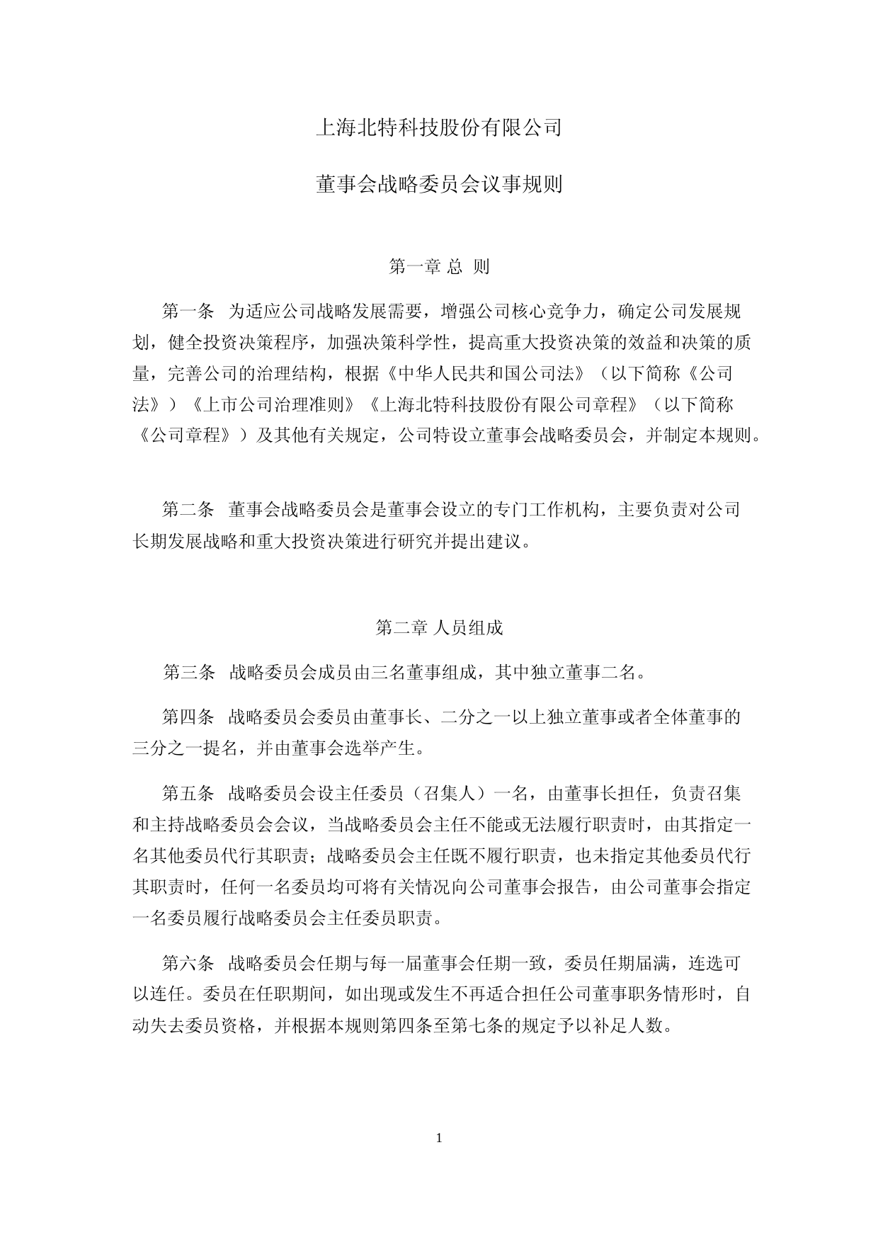 北特科技：上海北特科技股份有限公司董事会战略委员会议事规则（2023年4月修订）_第1页