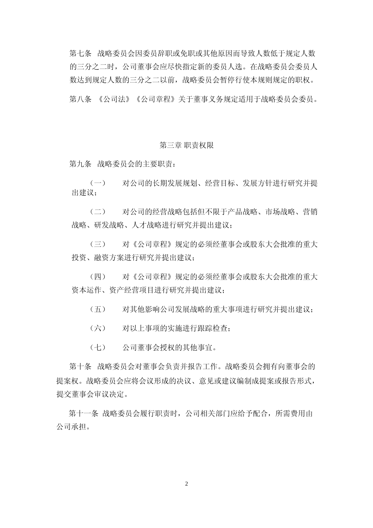 北特科技：上海北特科技股份有限公司董事会战略委员会议事规则（2023年4月修订）_第2页