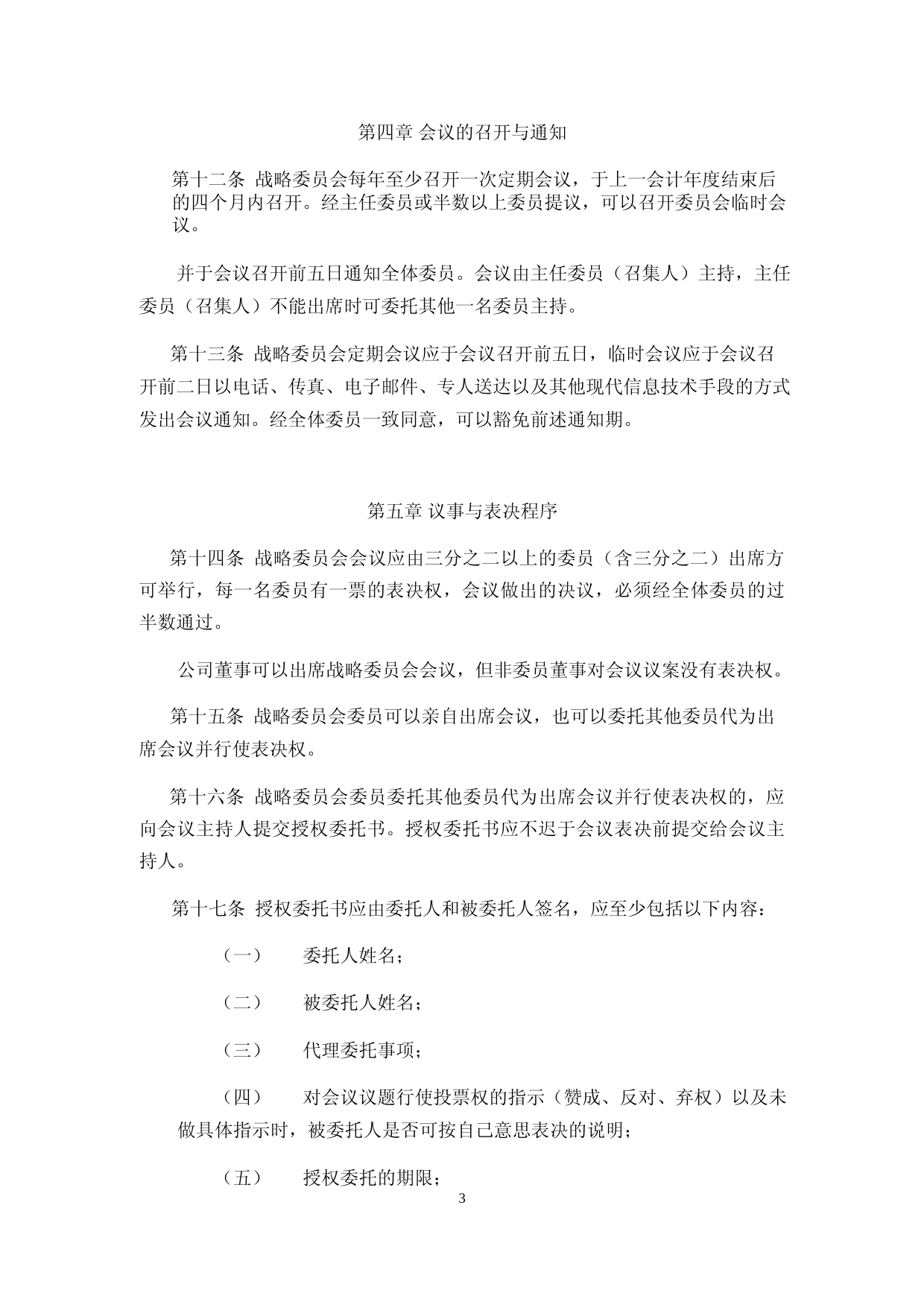 北特科技：上海北特科技股份有限公司董事会战略委员会议事规则（2023年4月修订）_第3页