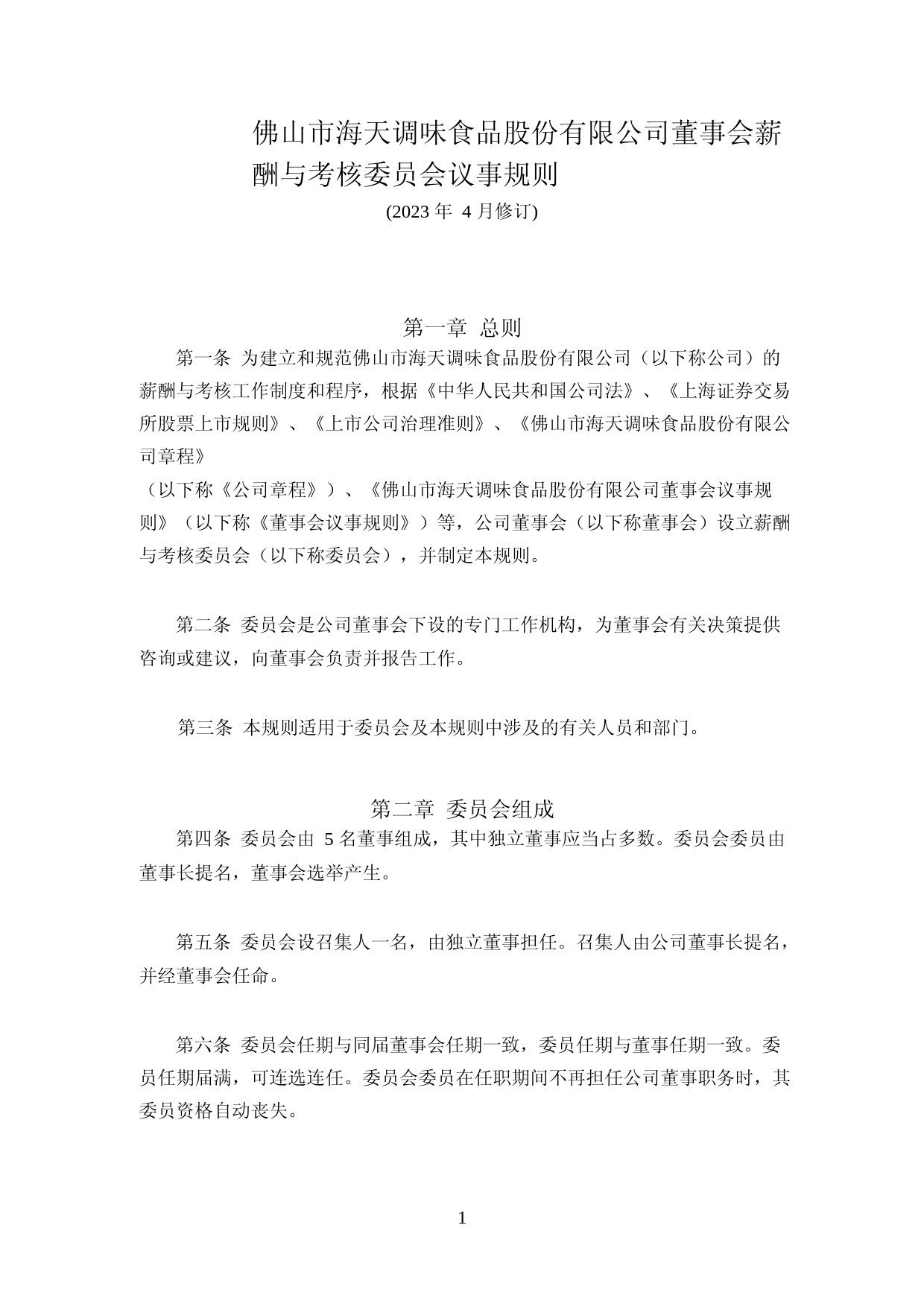 海天味业：海天味业董事会薪酬与考核委员会议事规则(2023年4月修订)_第1页
