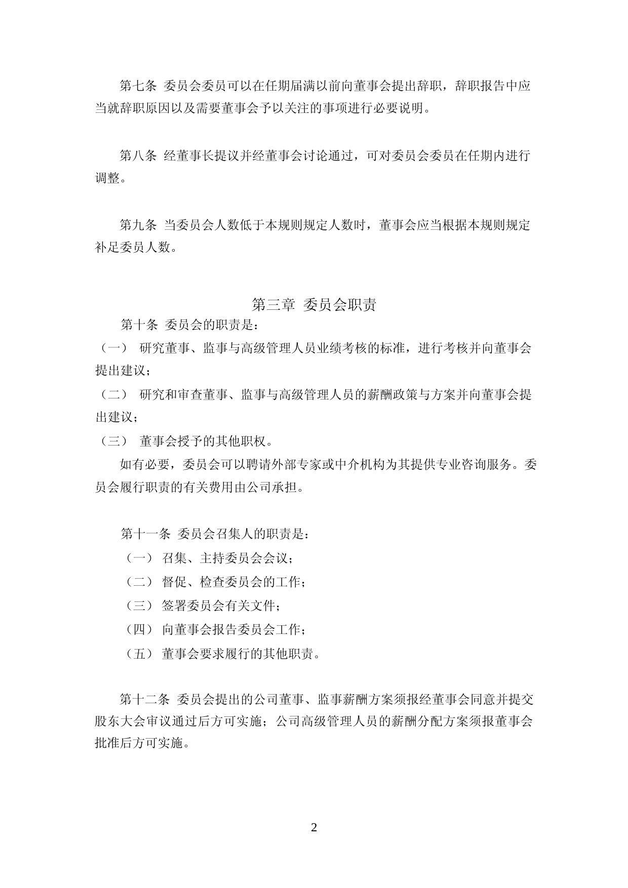 海天味业：海天味业董事会薪酬与考核委员会议事规则(2023年4月修订)_第2页